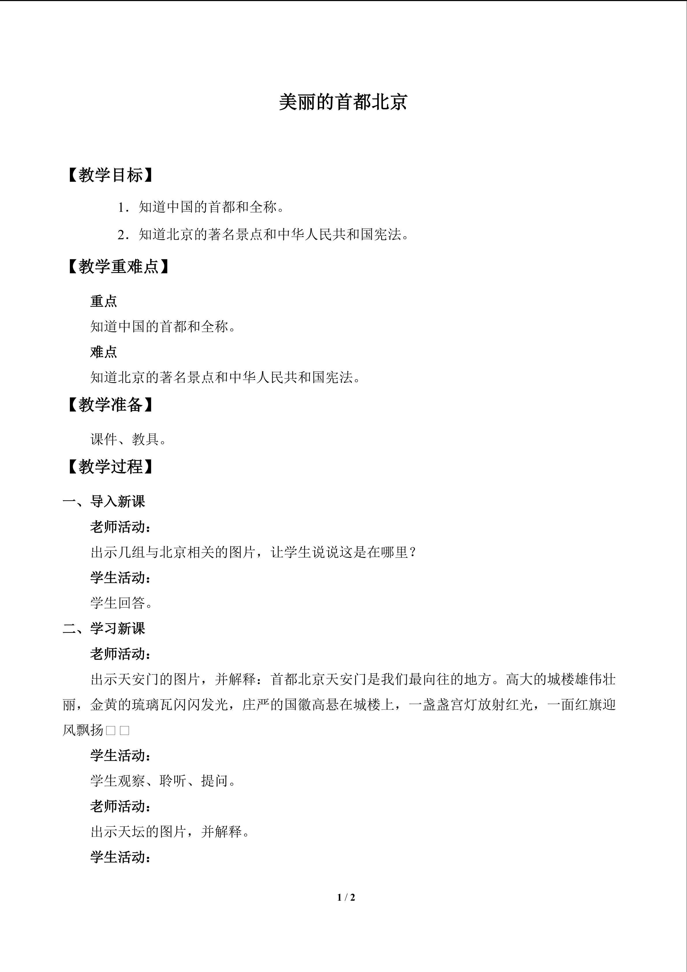 美丽的首都北京_教案1