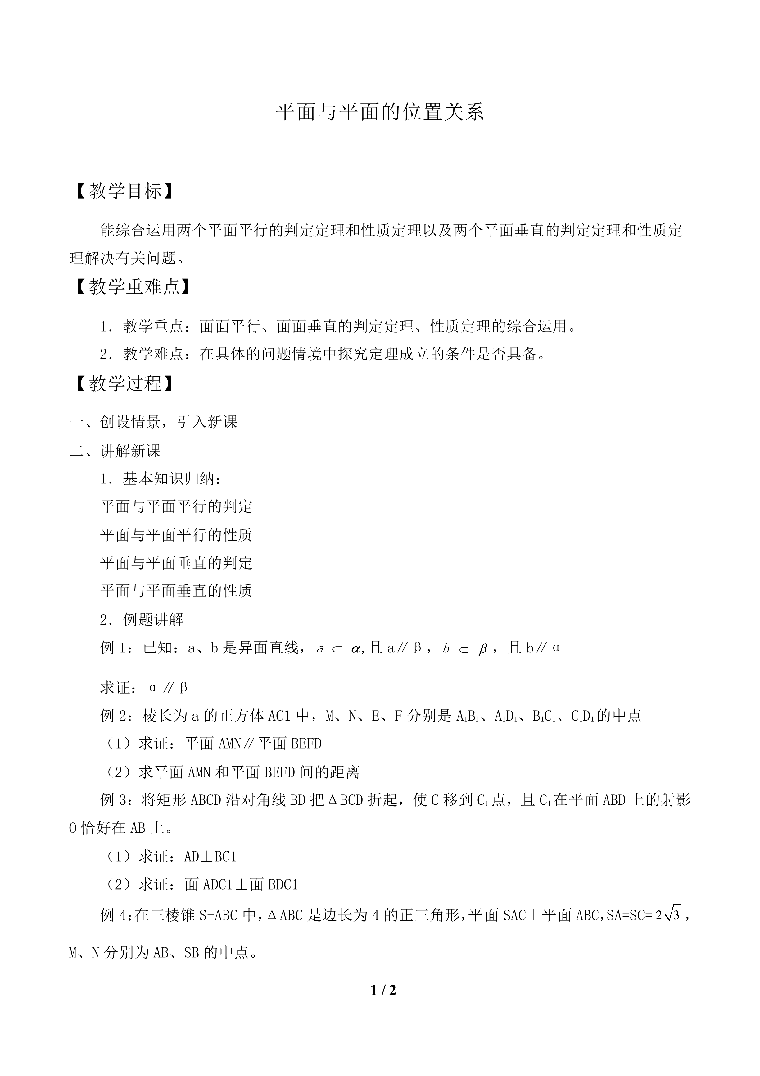 平面与平面的位置关系_教案1