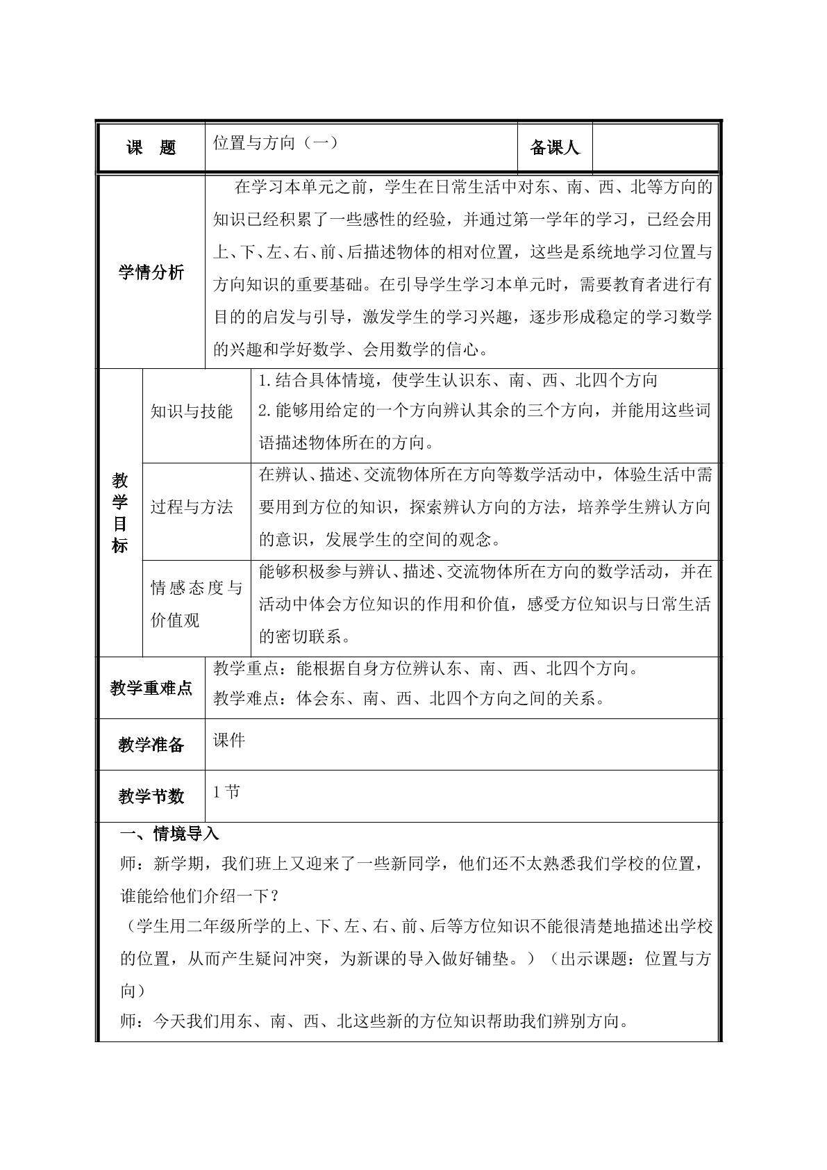 第1课时  认识东、南、西、北教案