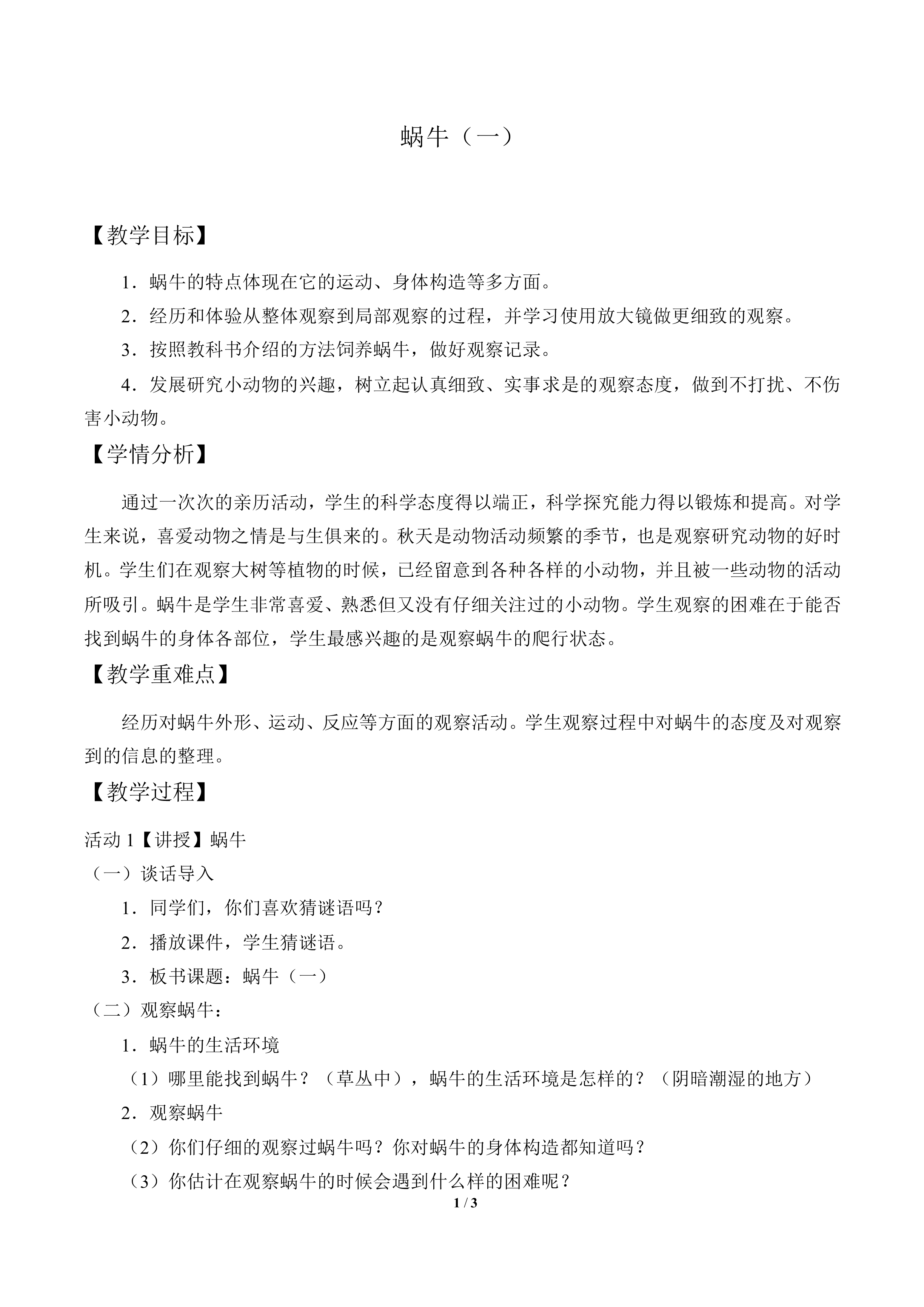 蜗牛（一）_教案3