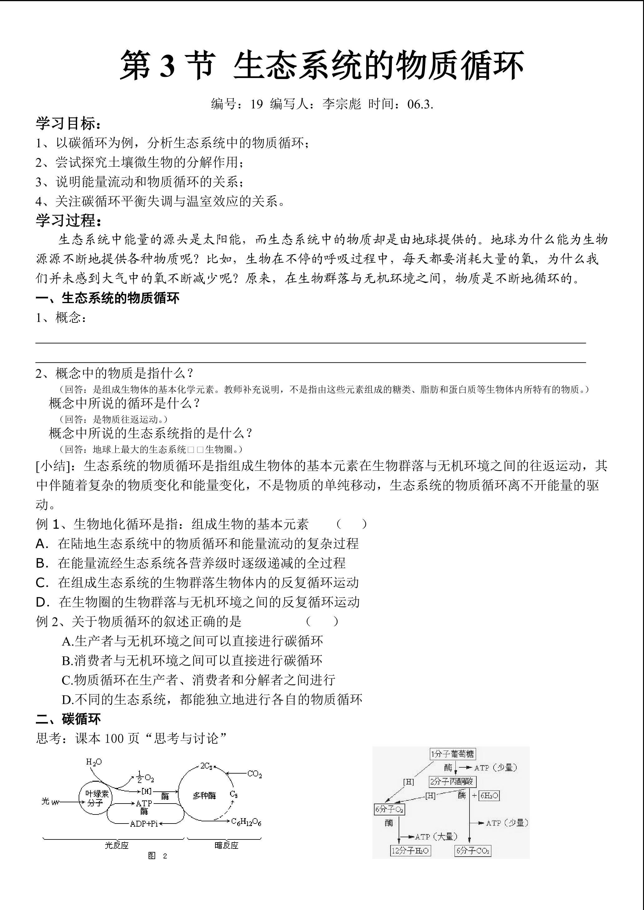 生物高中必修3第五章第三节教学设计1