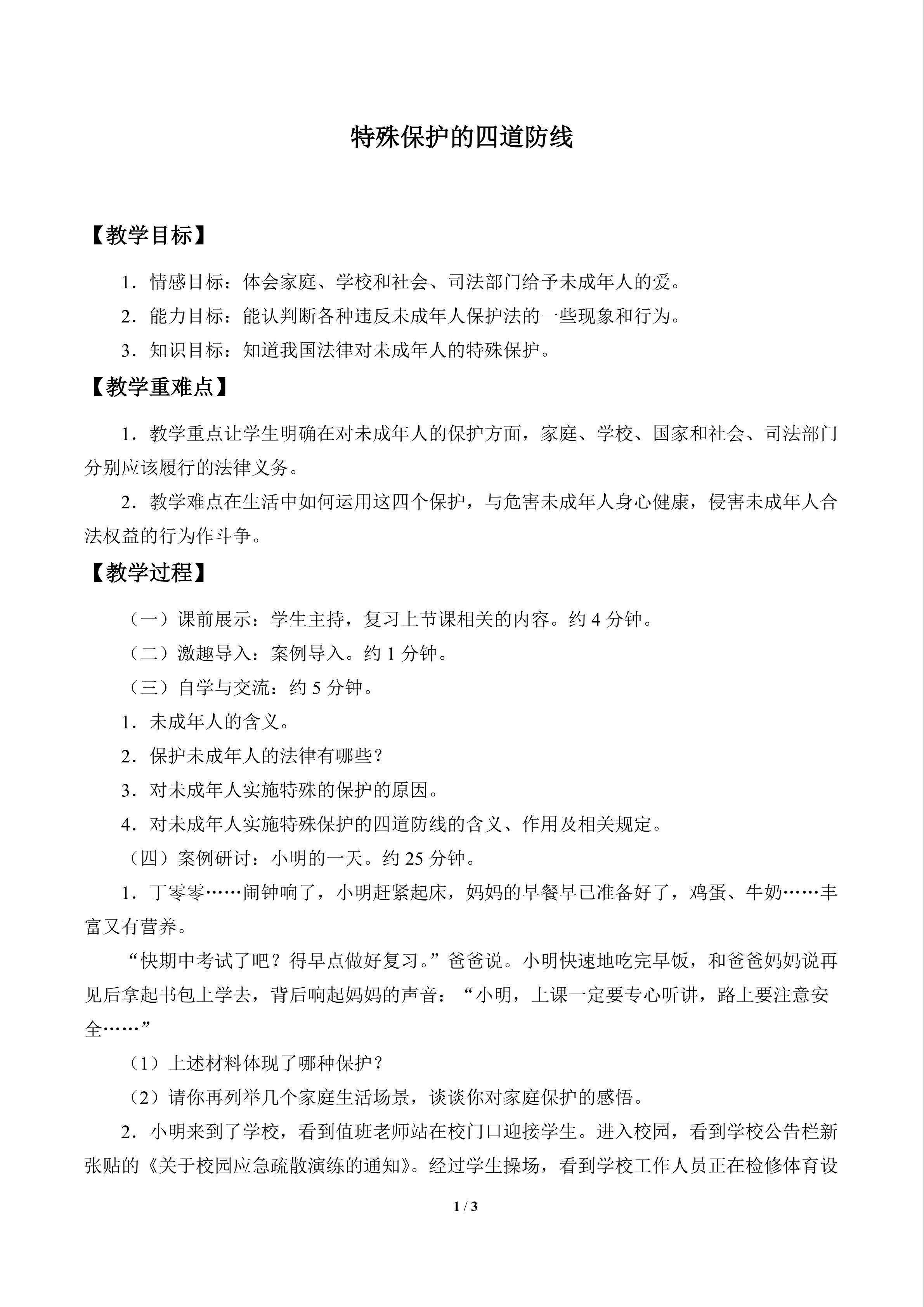 特殊保护的四道防线_教案1