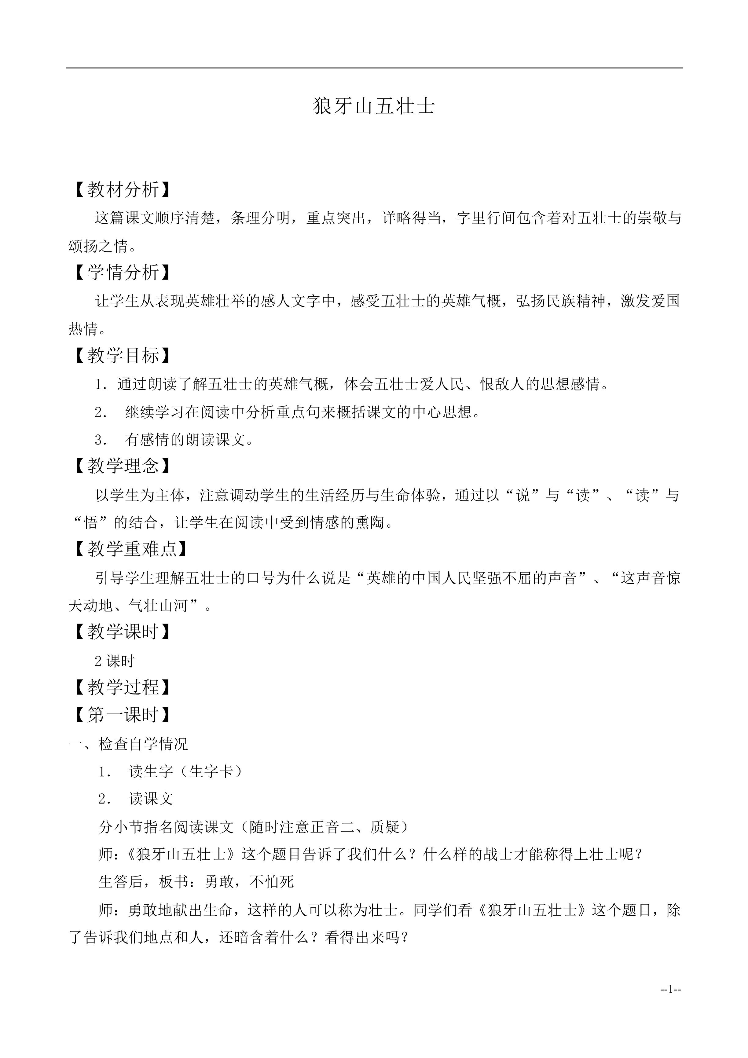 22 狼牙山五壮士_教案1