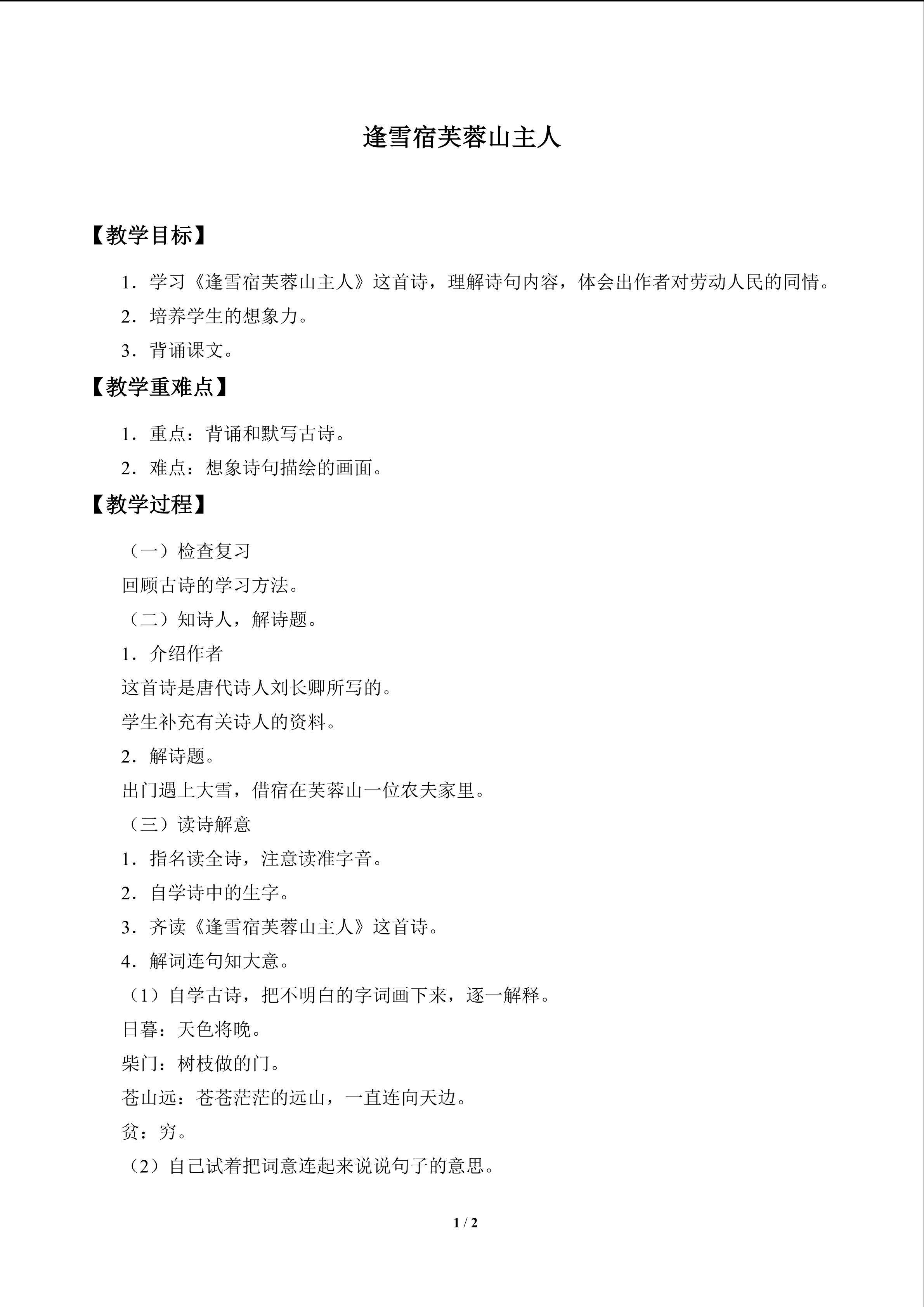 古诗诵读 逢雪宿芙蓉山主人_教案1