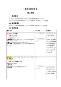 6年级下册道德与法治部编版教案第四单元 10 我们爱和平