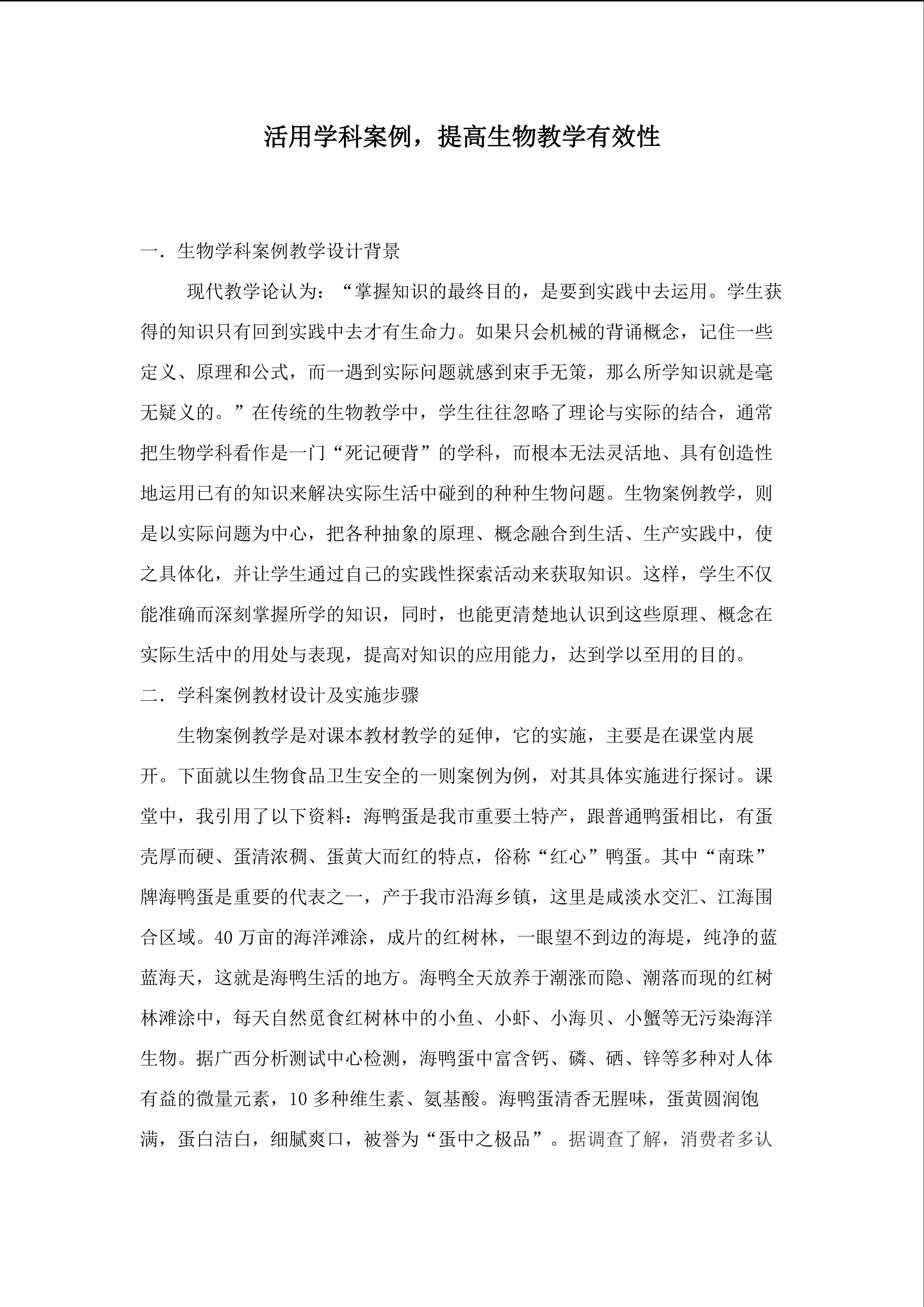 活用学科案例，提高生物教学有效性