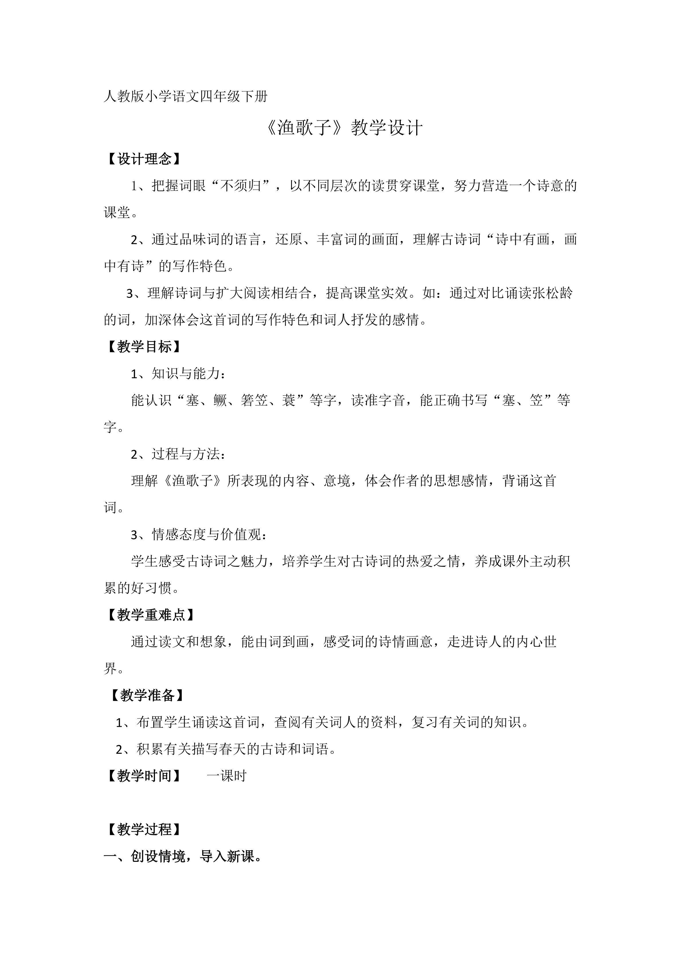《渔歌子》