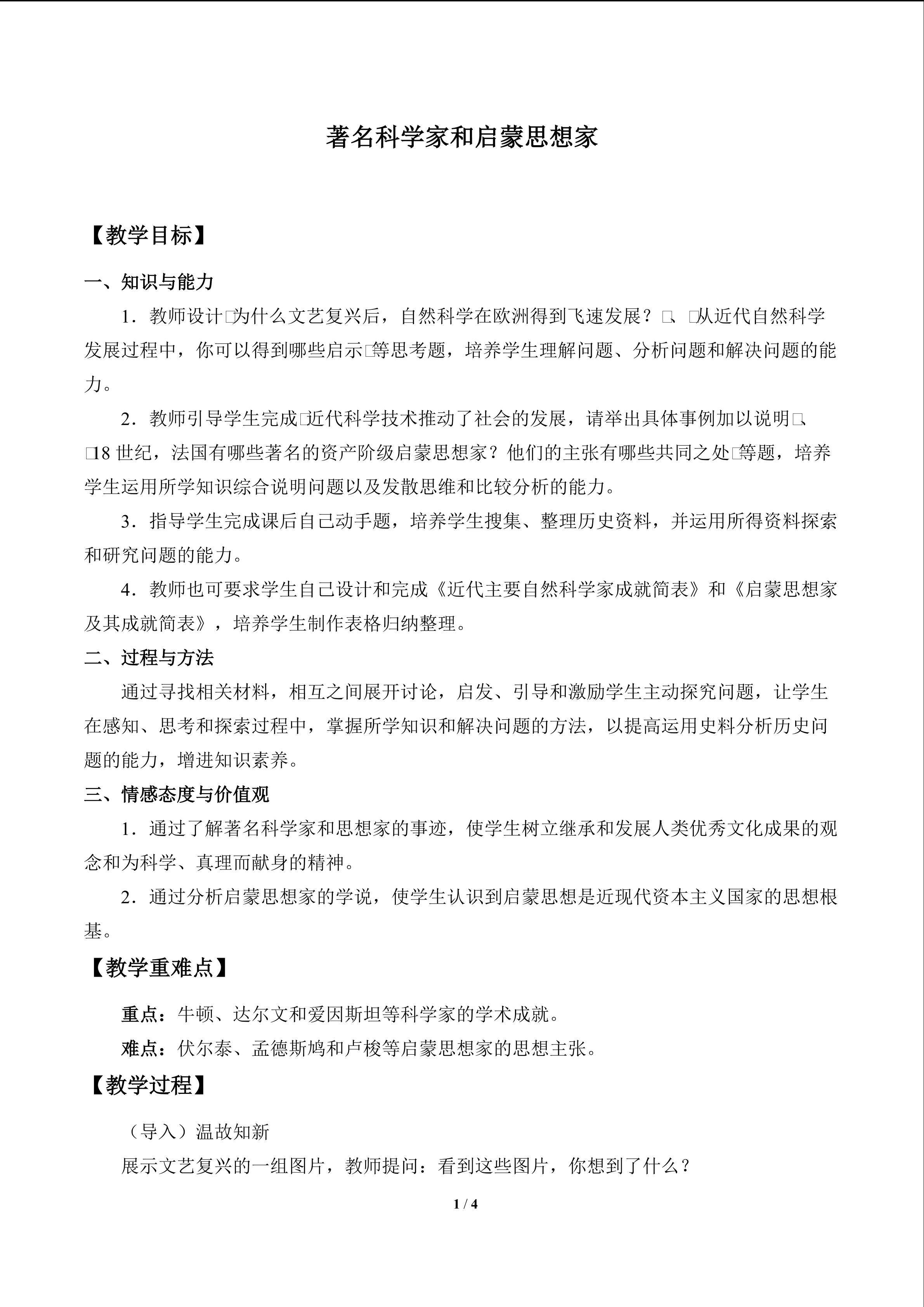 著名科学家和启蒙思想家_教案1