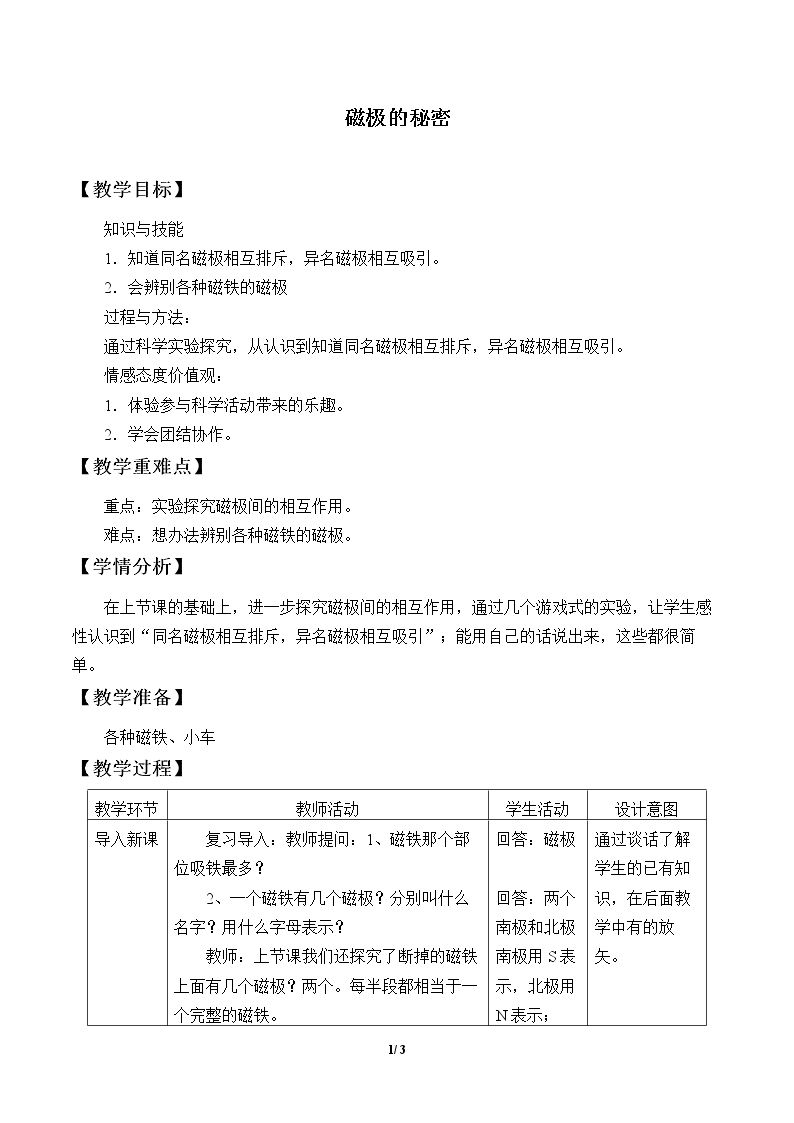 磁极的秘密