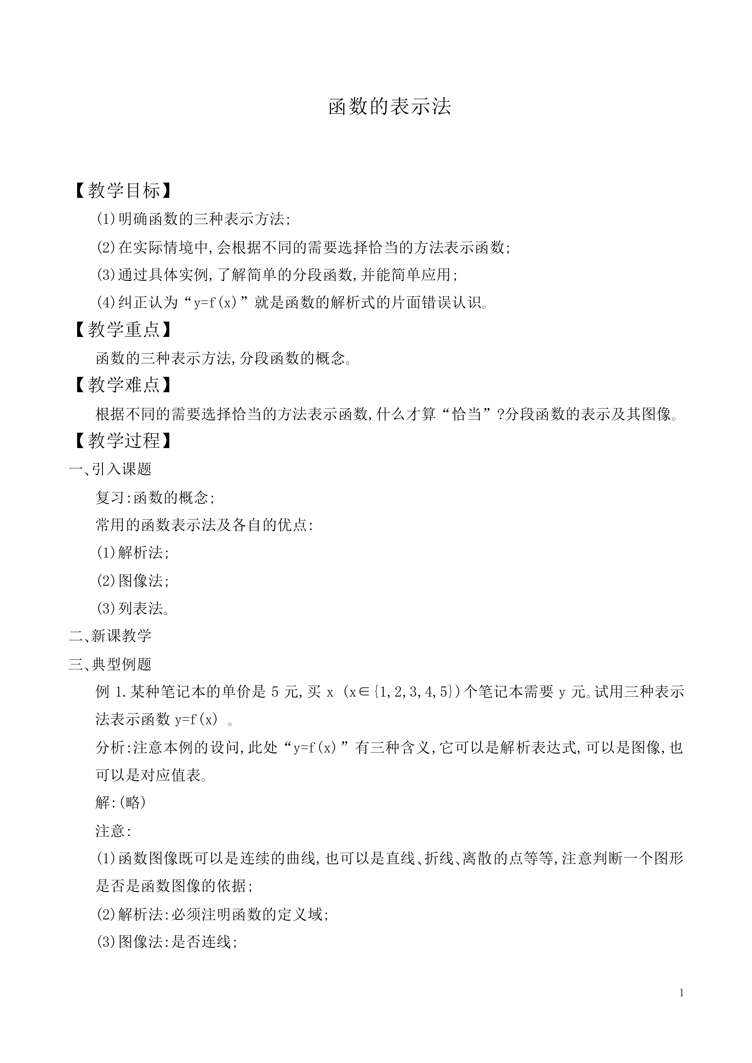 函数的表示法_教案5
