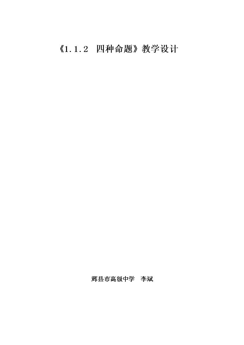 1.1.2 四种命题