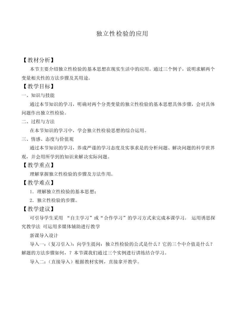 独立性检验的应用_教案1