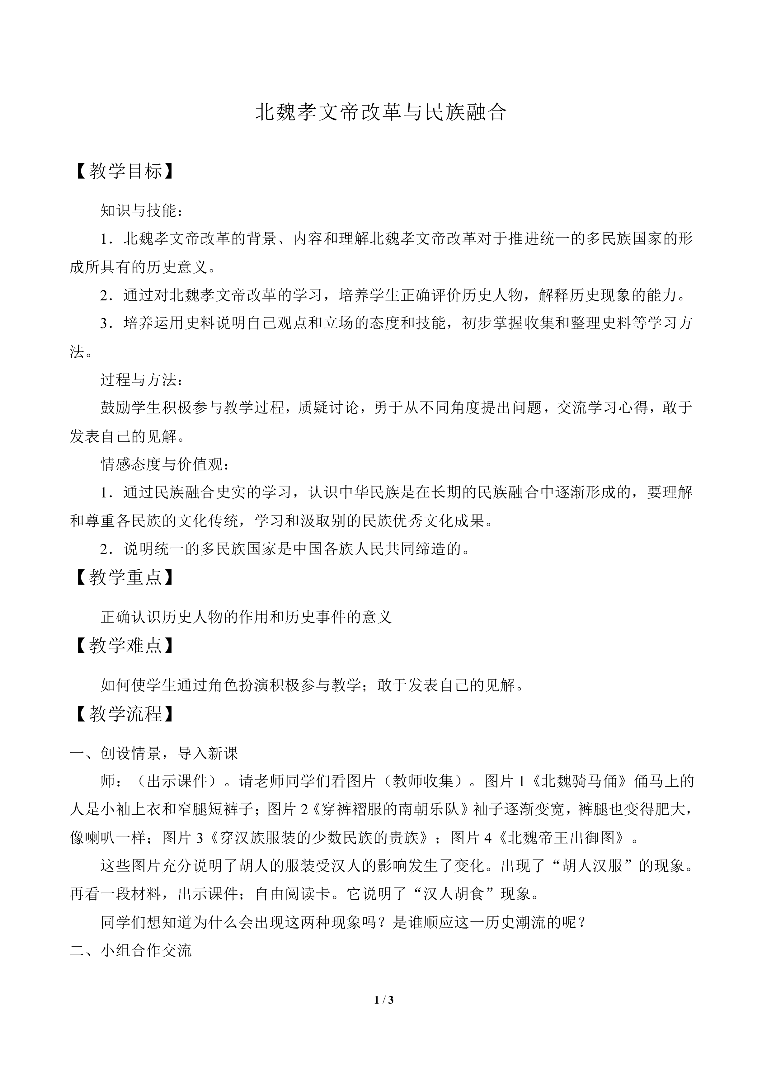 北魏孝文帝改革与民族融合_教案1