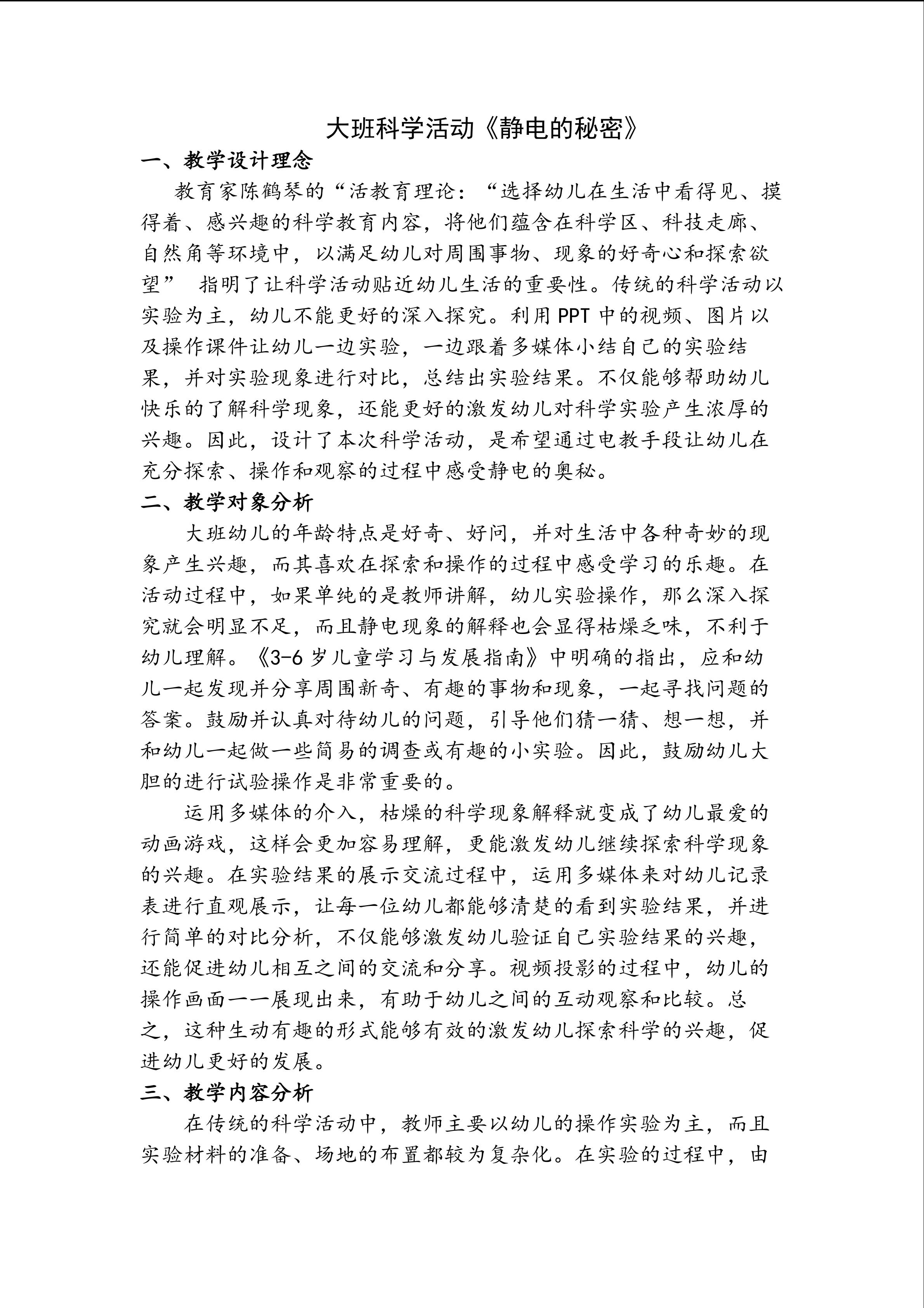 教学设计《静电的秘密》