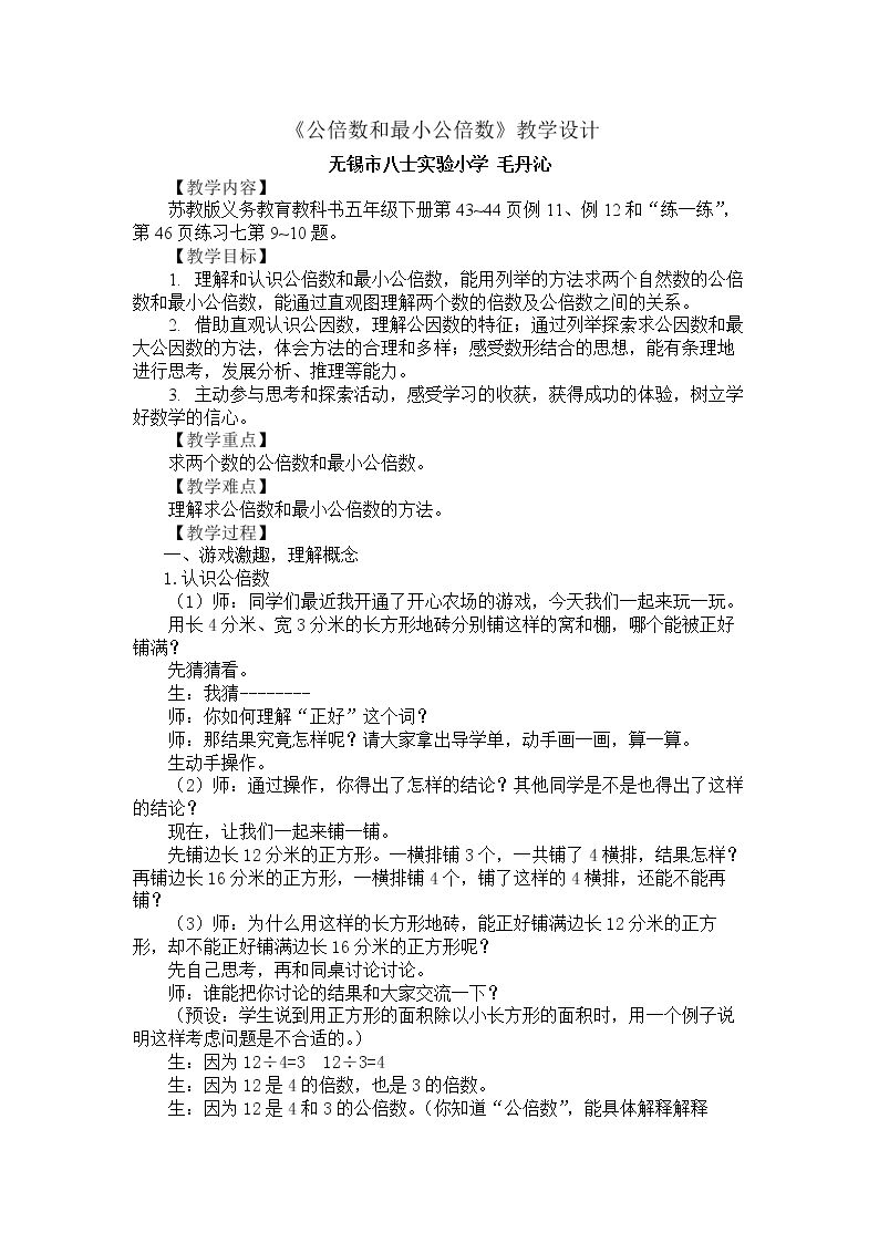 9.公倍数和最小公倍数