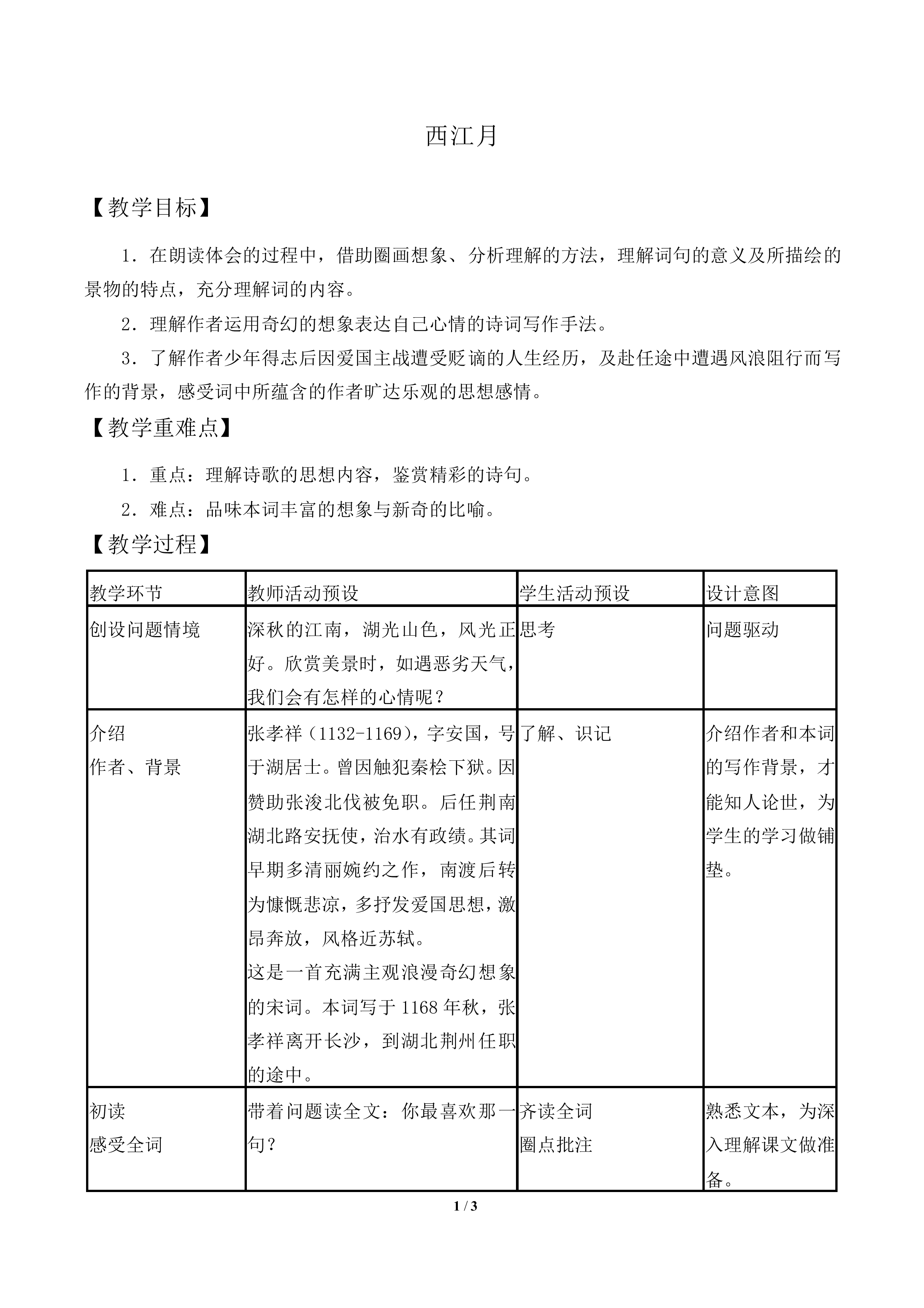 西江月_教案1