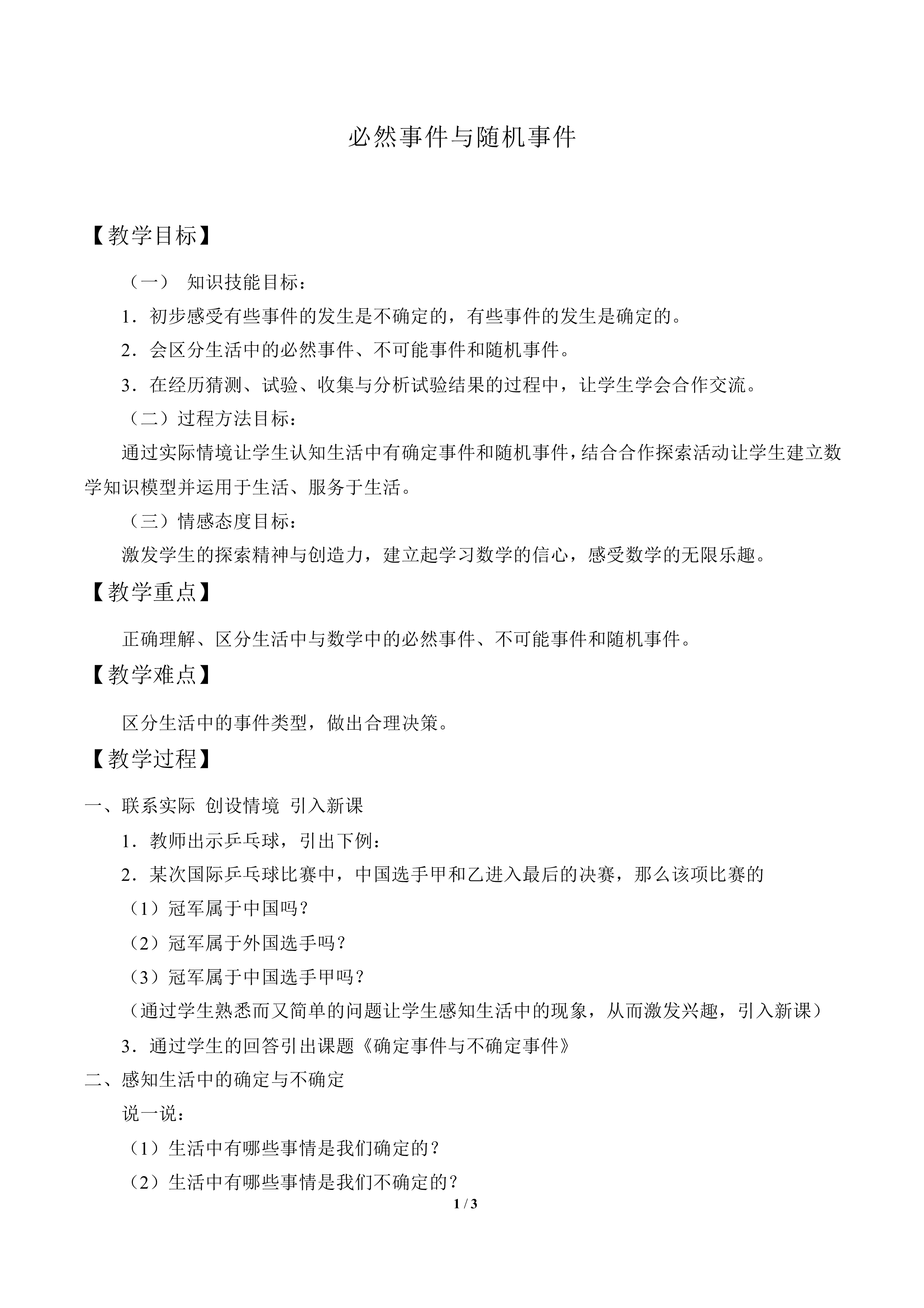 必然事件与随机事件_教案1