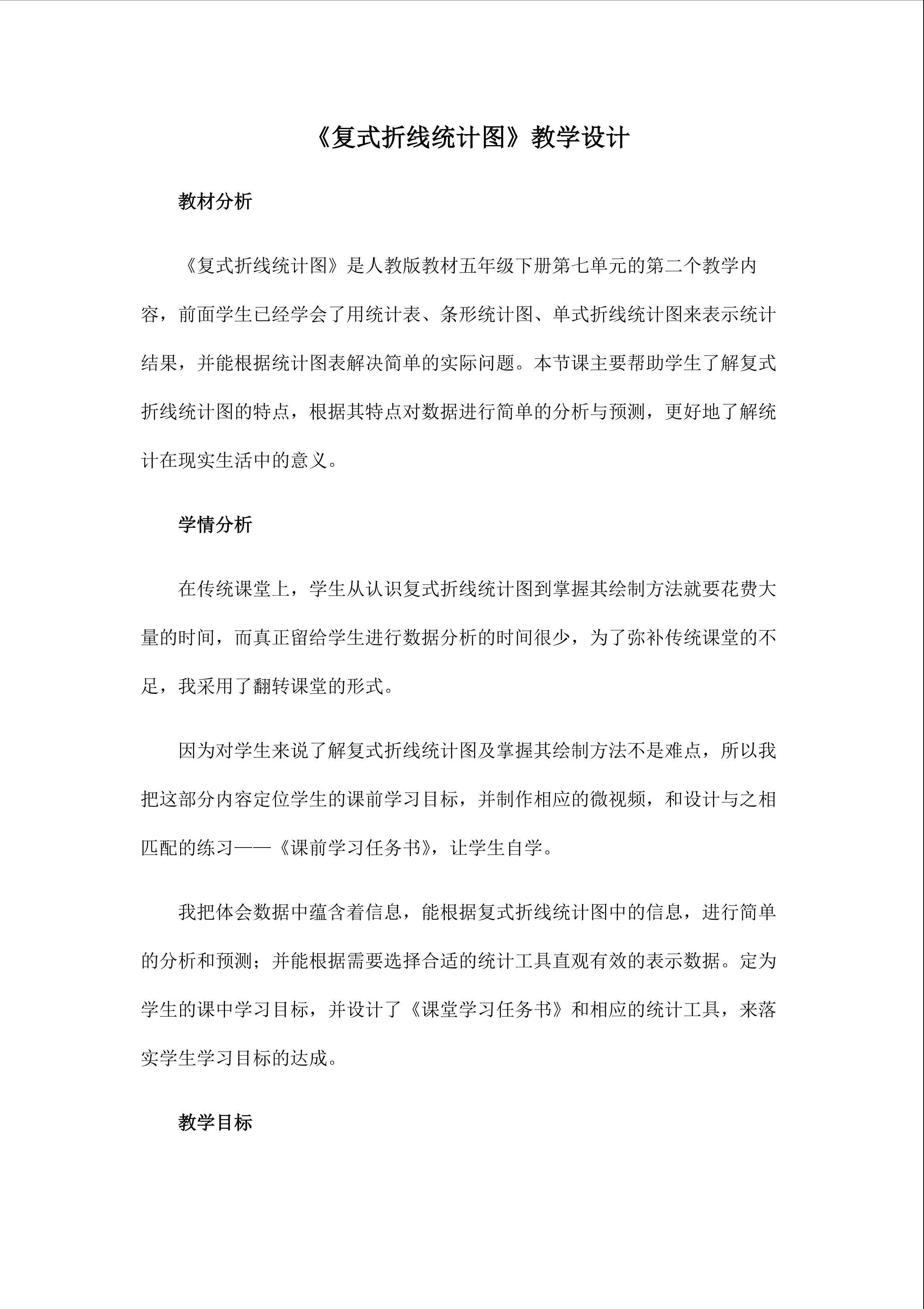 《复式折线统计图》教学设计