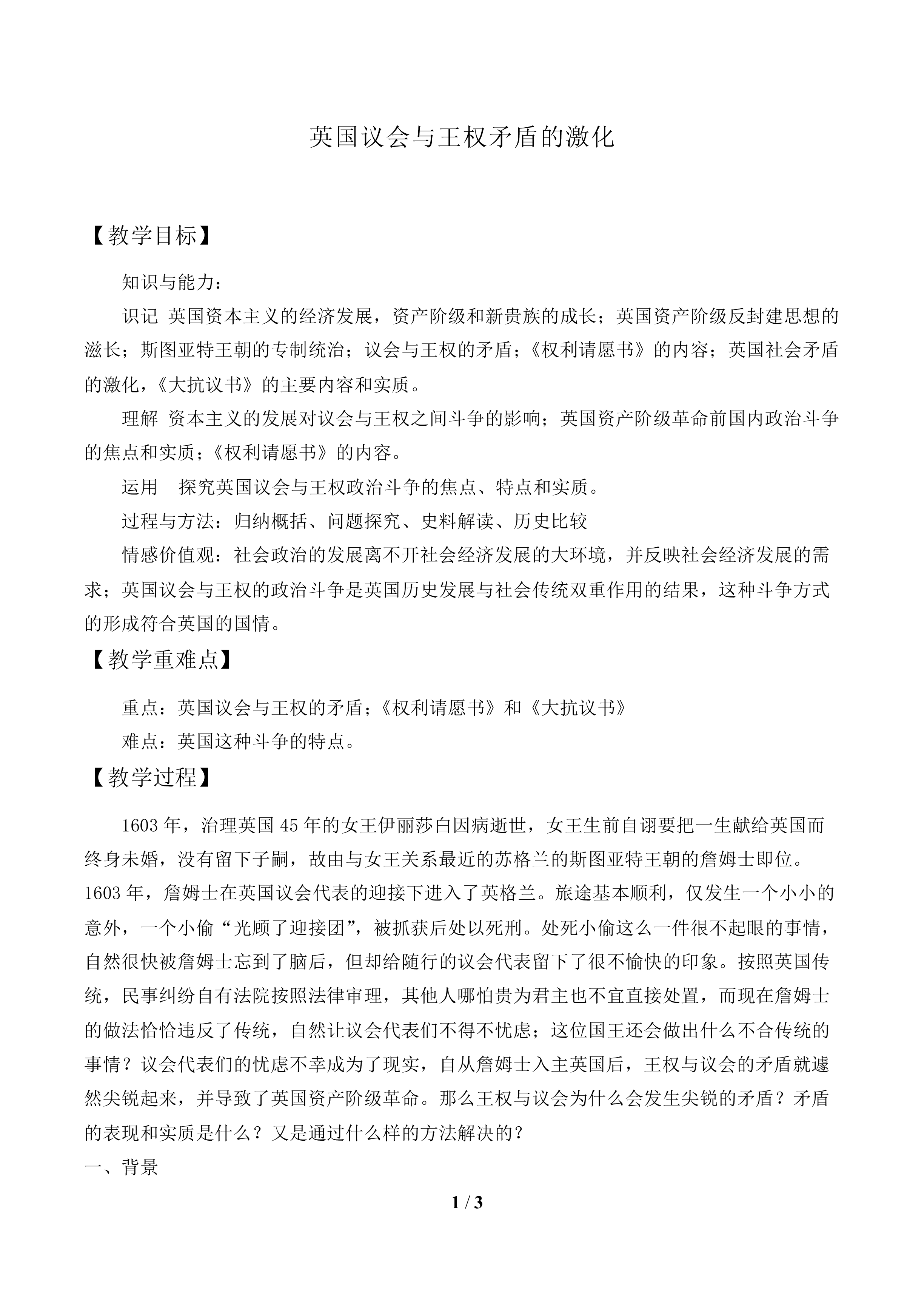 英国议会与王权矛盾的激化_教案1