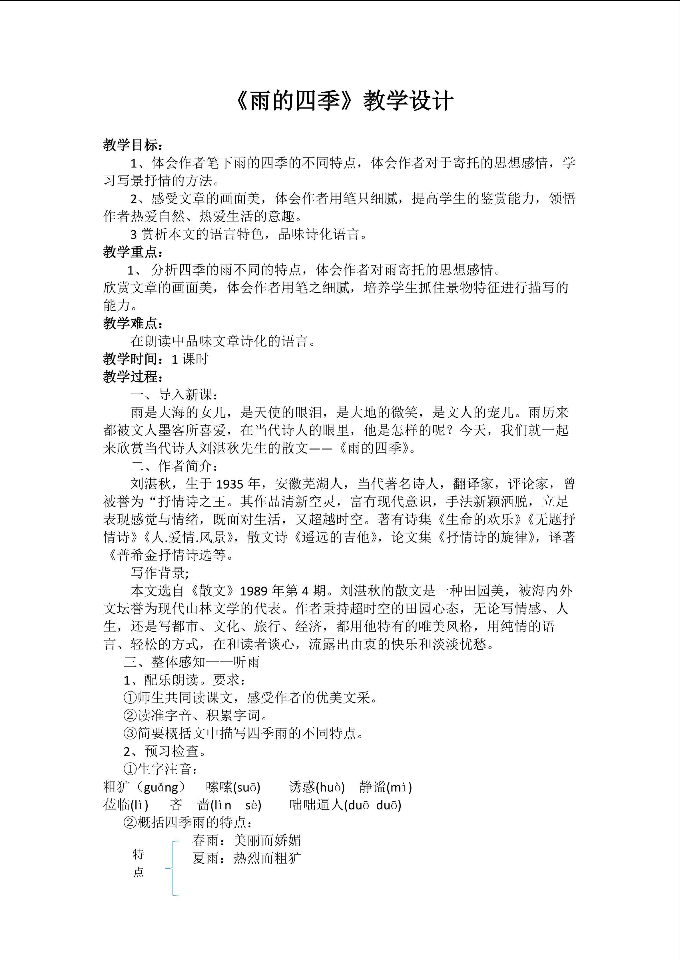 雨的四季