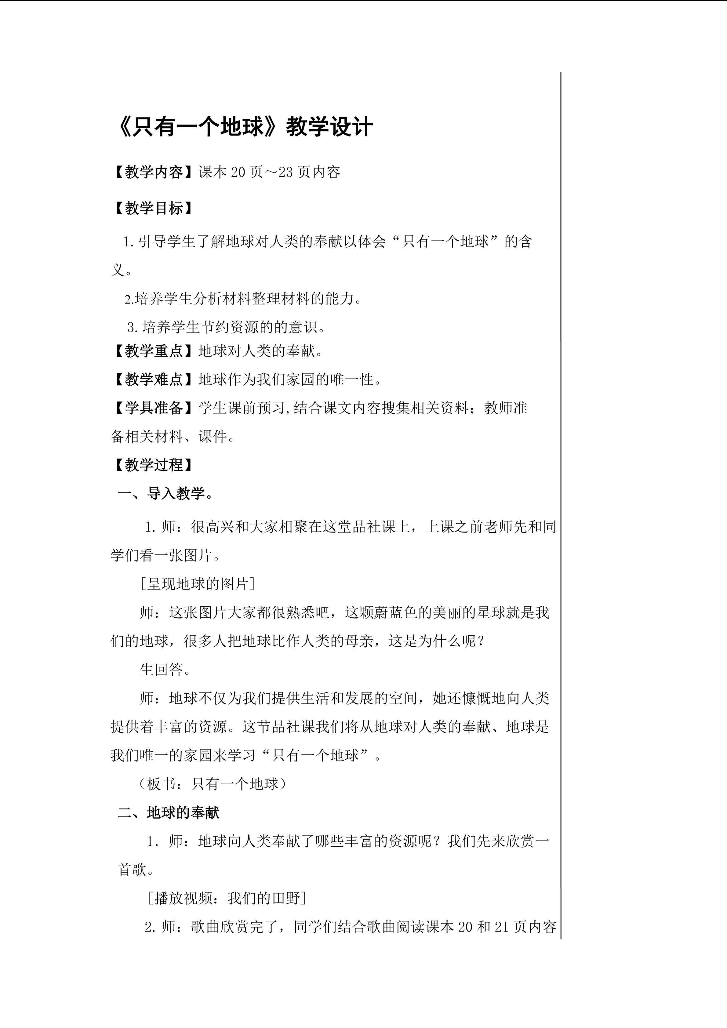 只有一个地球 教学设计