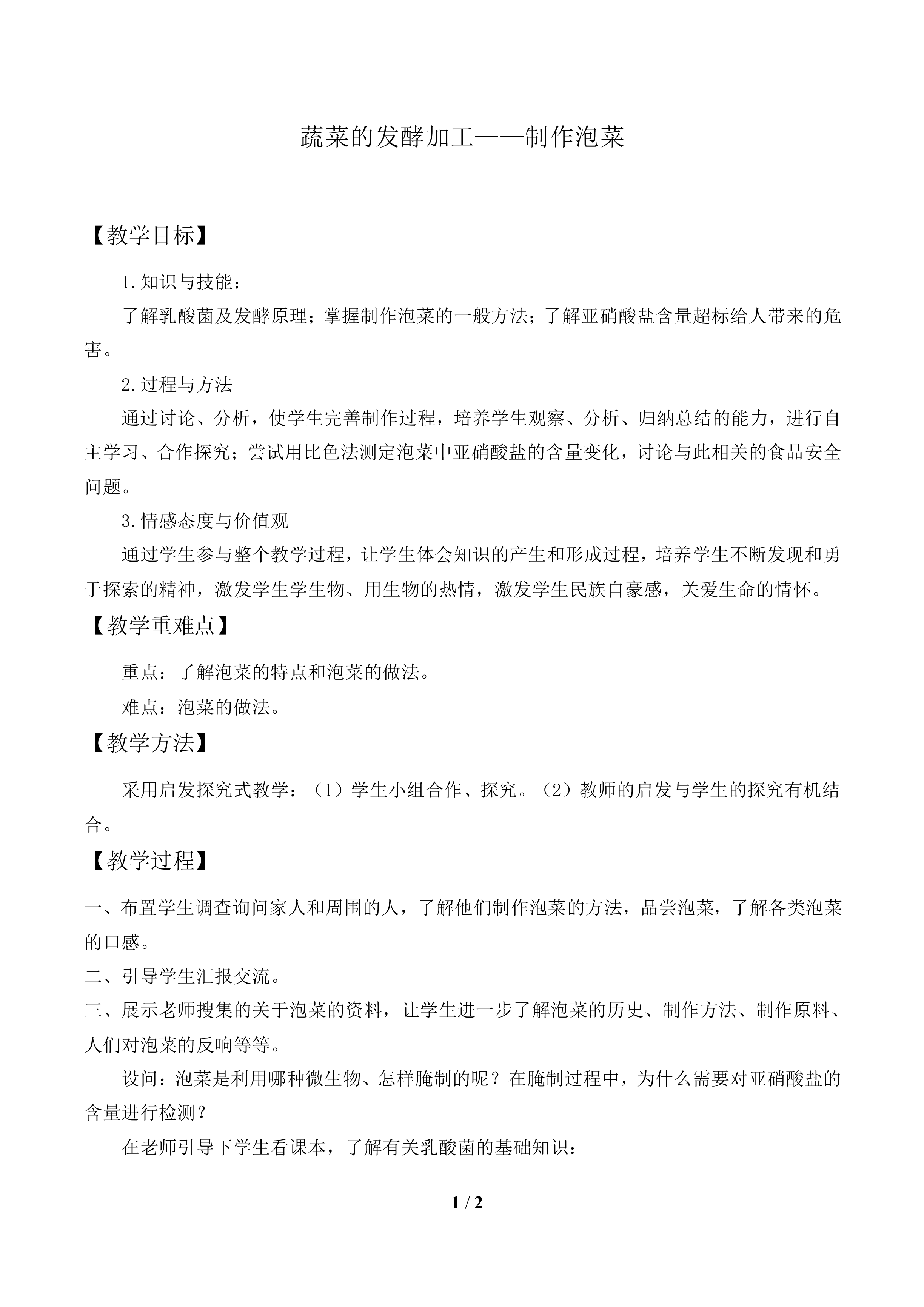 蔬菜的发酵加工——制作泡菜_教案1