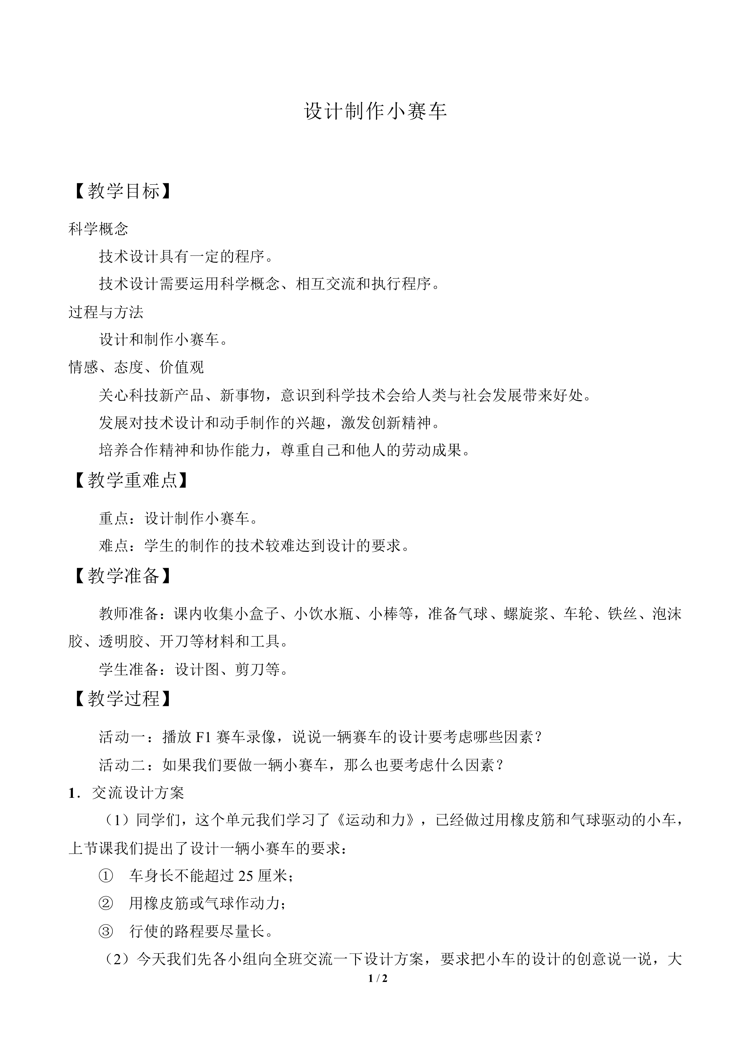 设计制作小赛车_教案1