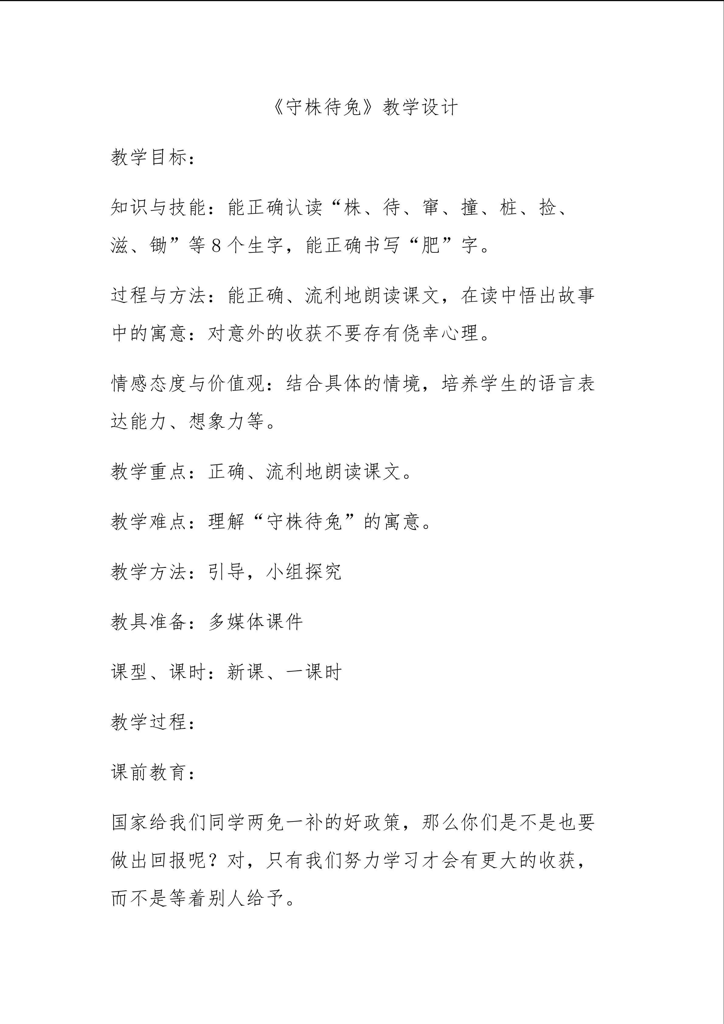 守株待兔