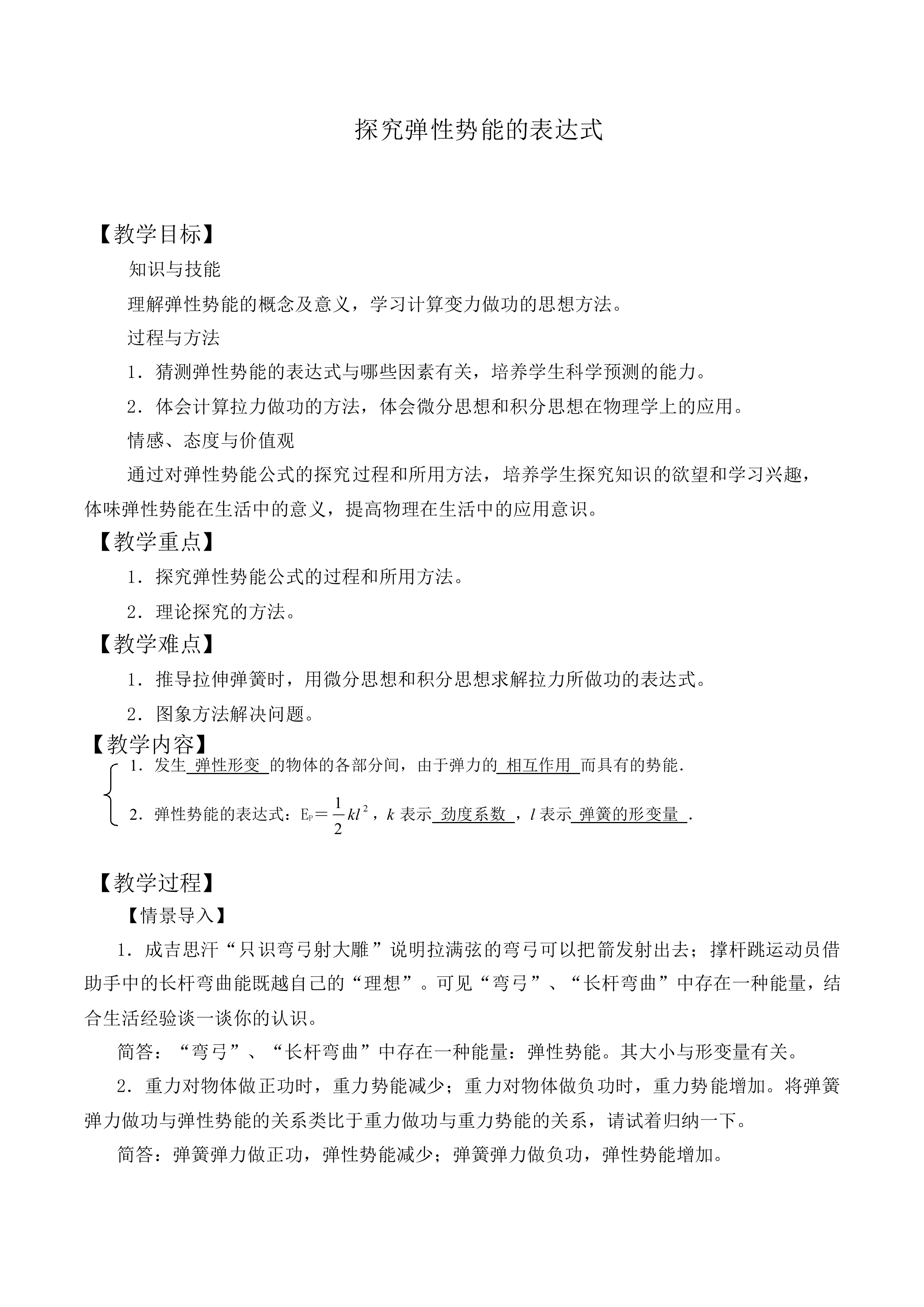探究弹性势能的表达式_教案1