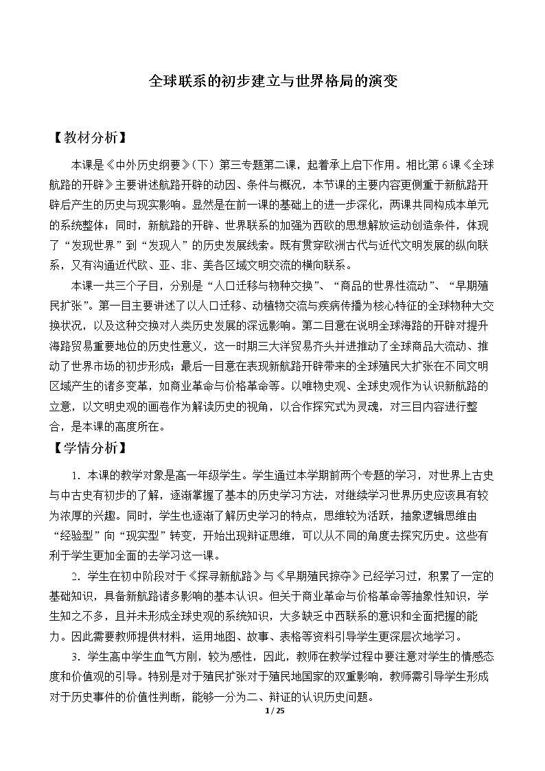 全球联系的初步建立与世界格局的演变