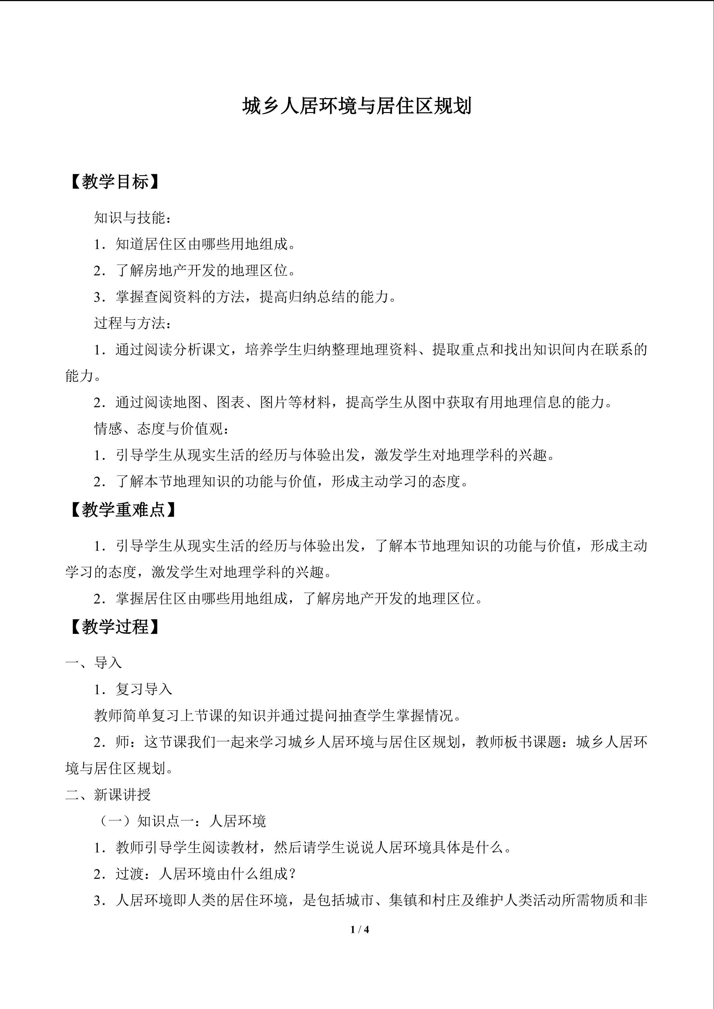 城乡人居环境与居住区规划_教案1