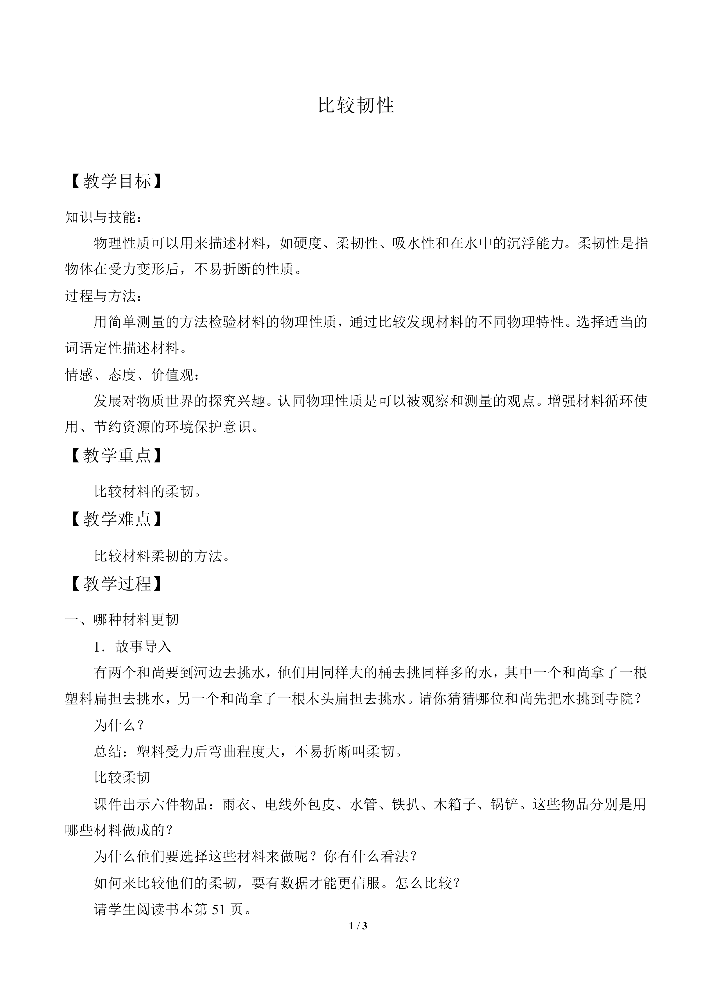 比较韧性_教案1