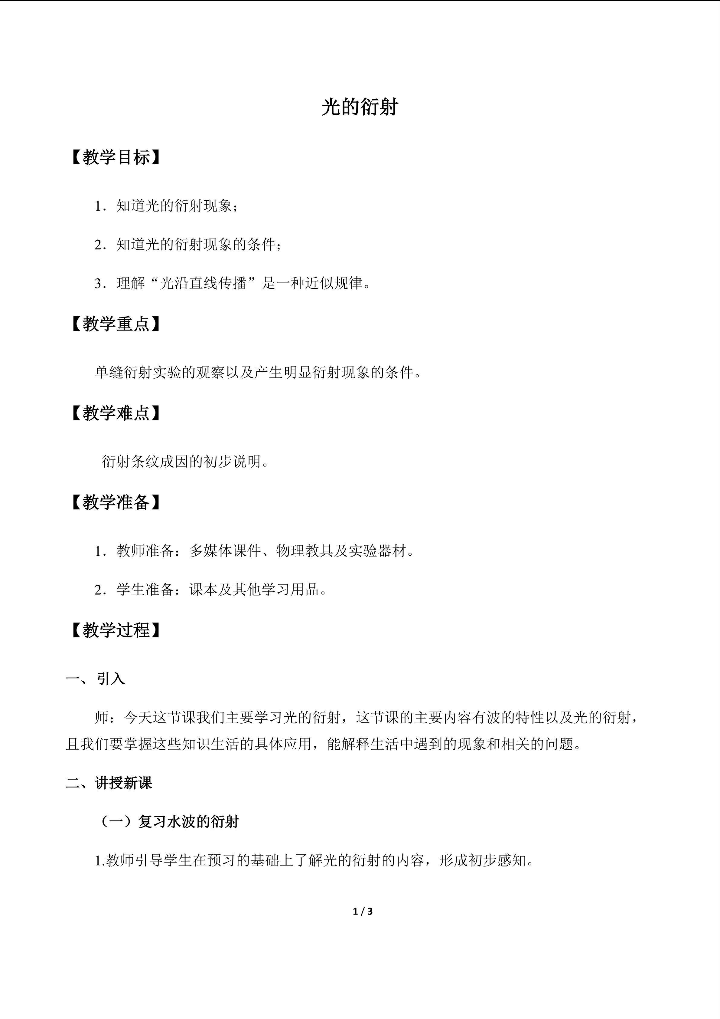 光的衍射_教案1