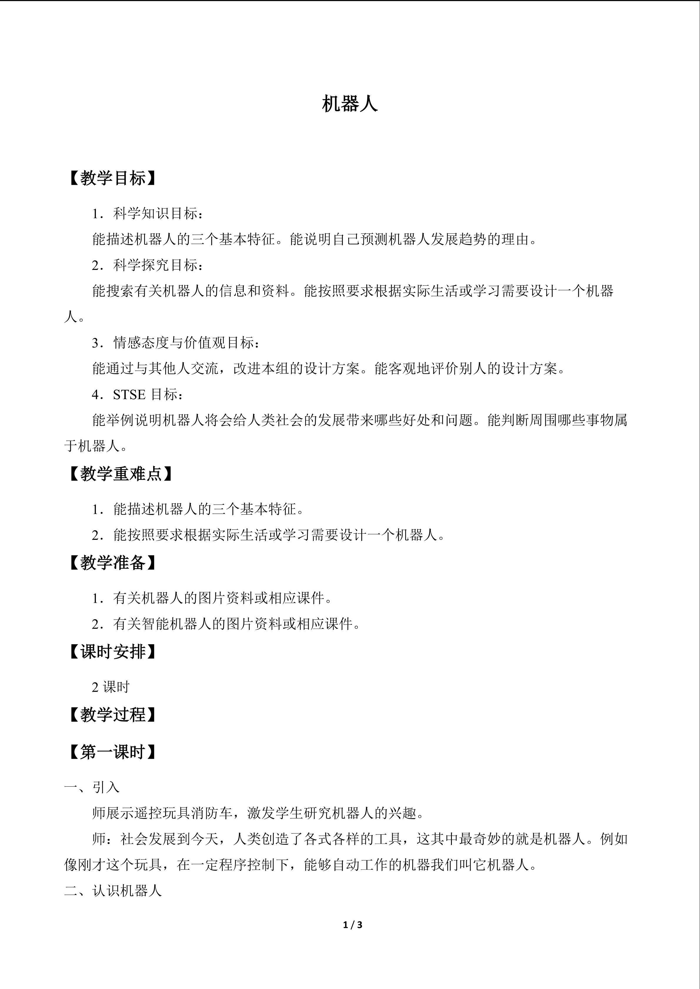机器人_教案1