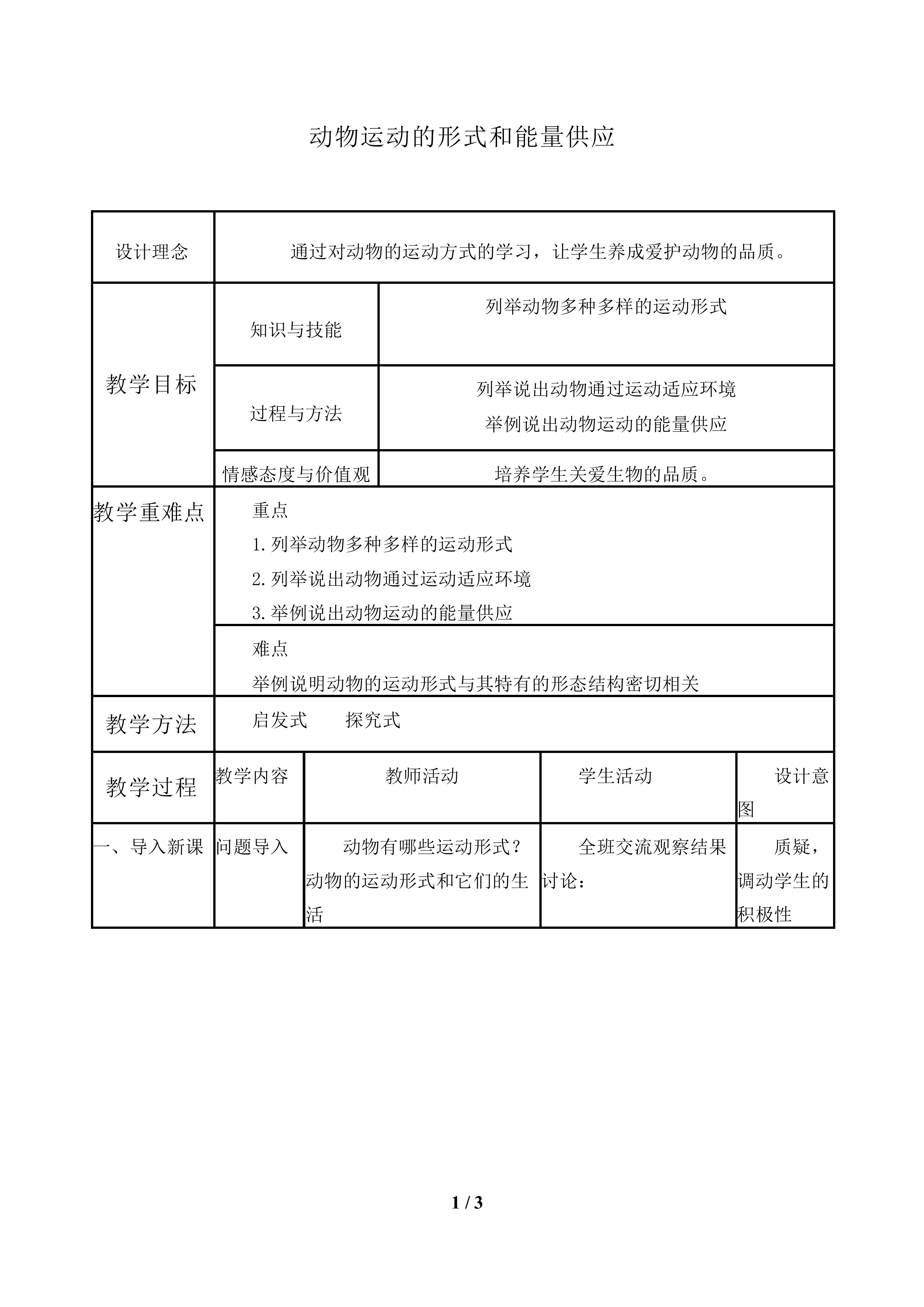 动物运动的形式和能量供应_教案1