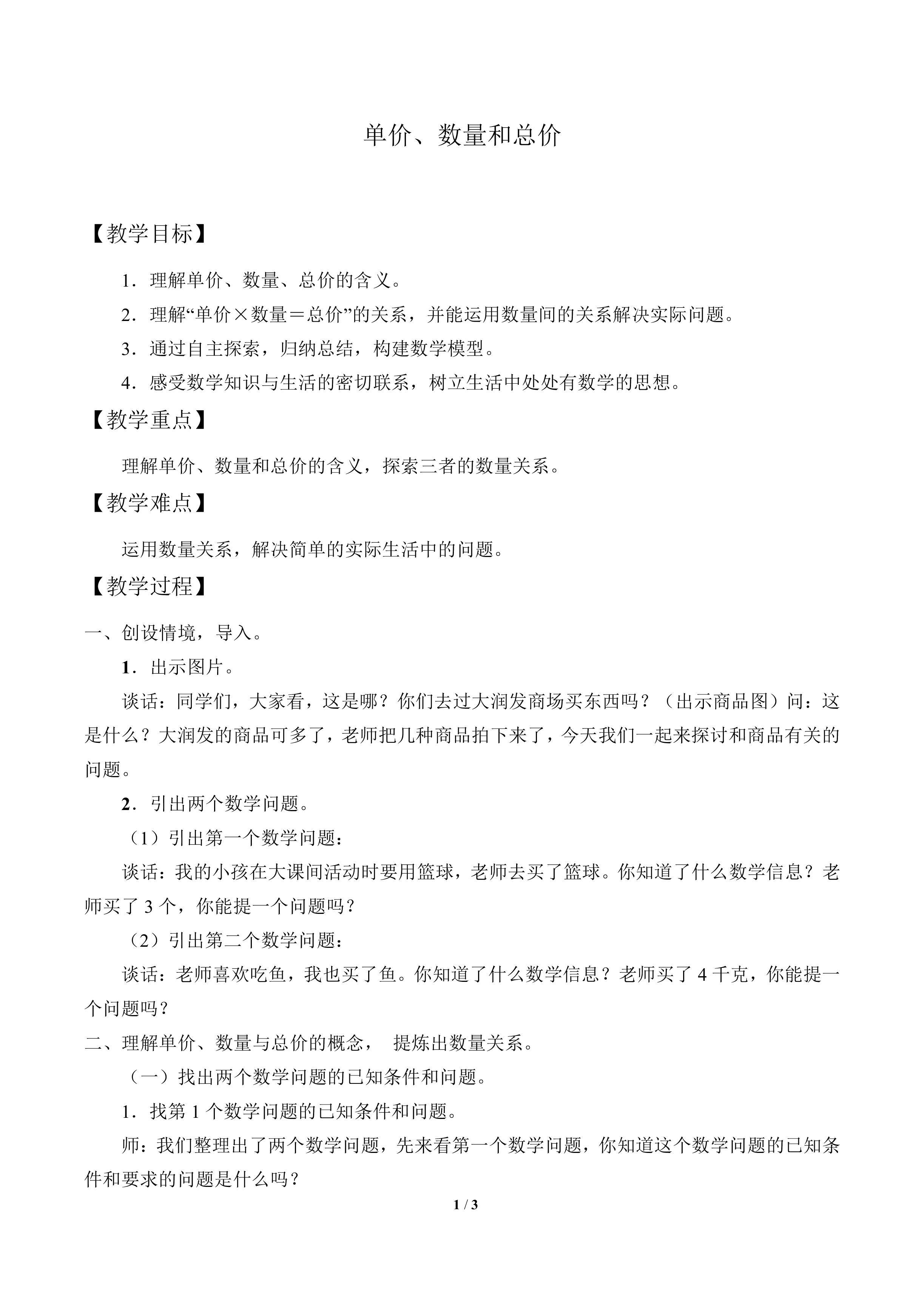 单价、数量和总价_教案1