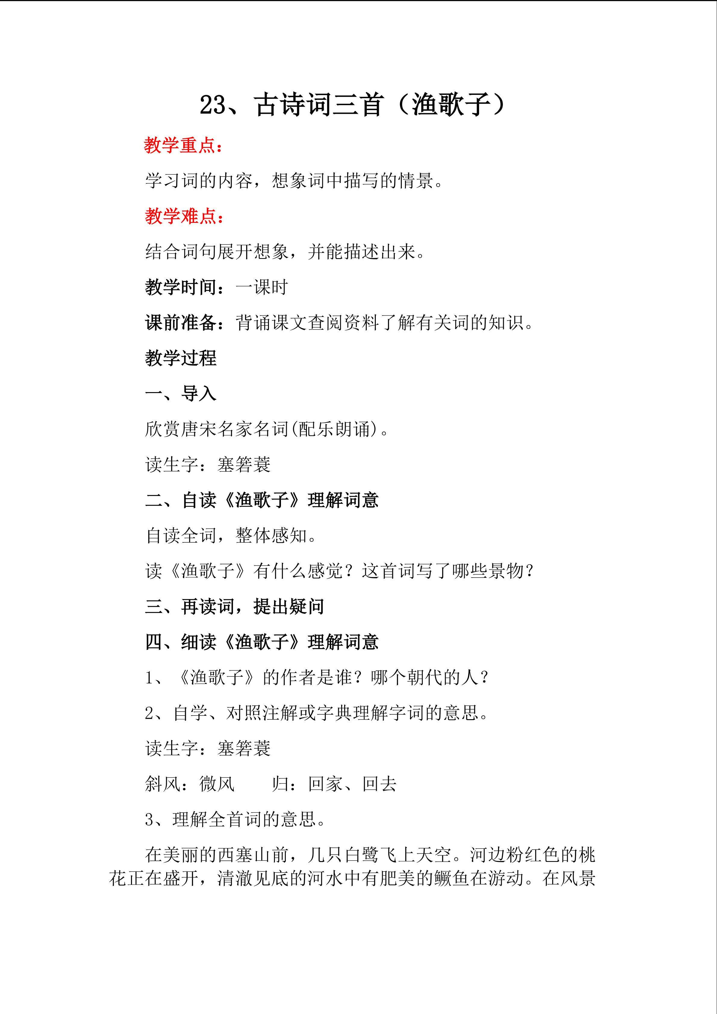古诗词三首（渔歌子）
