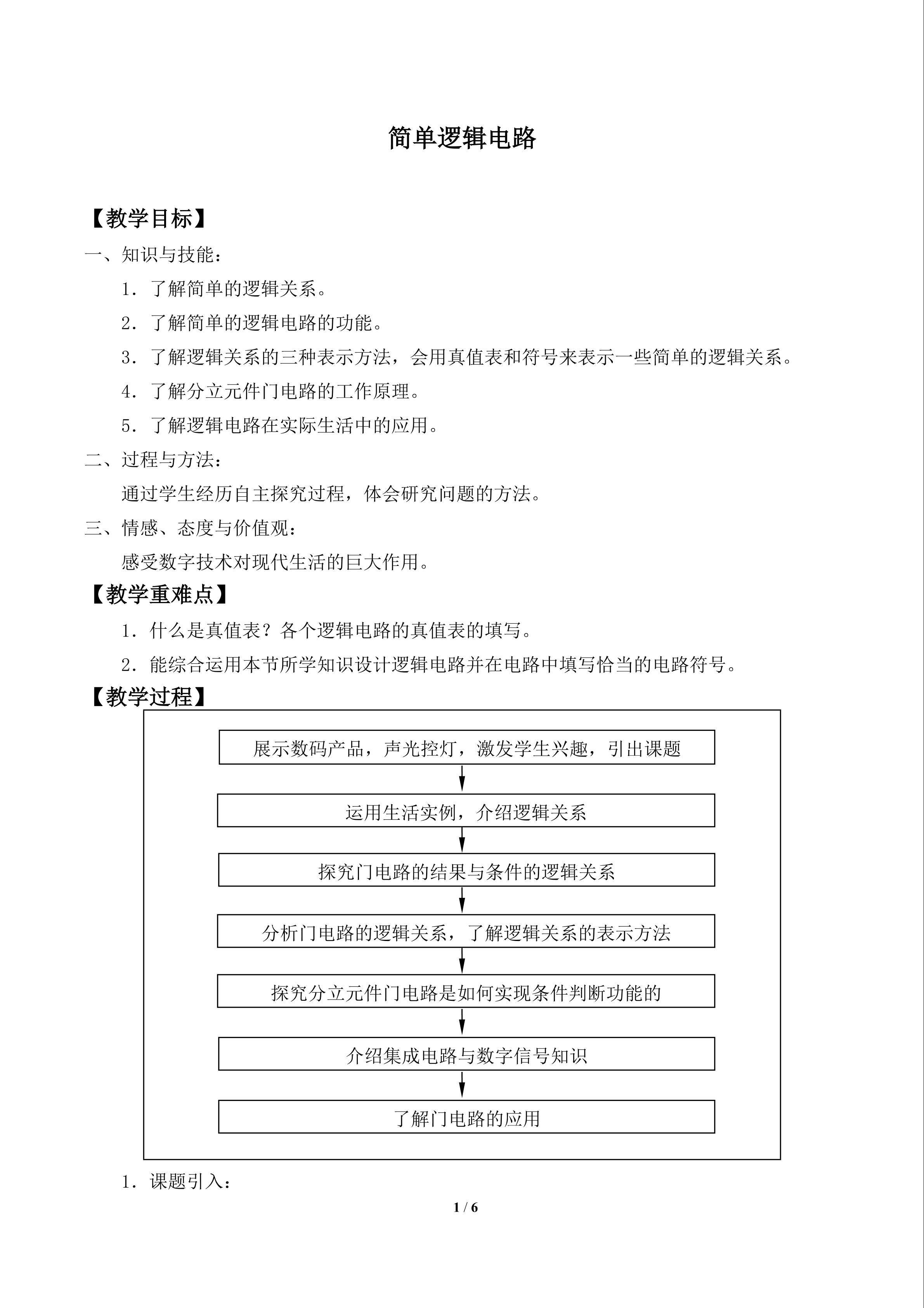 简单逻辑电路_教案1