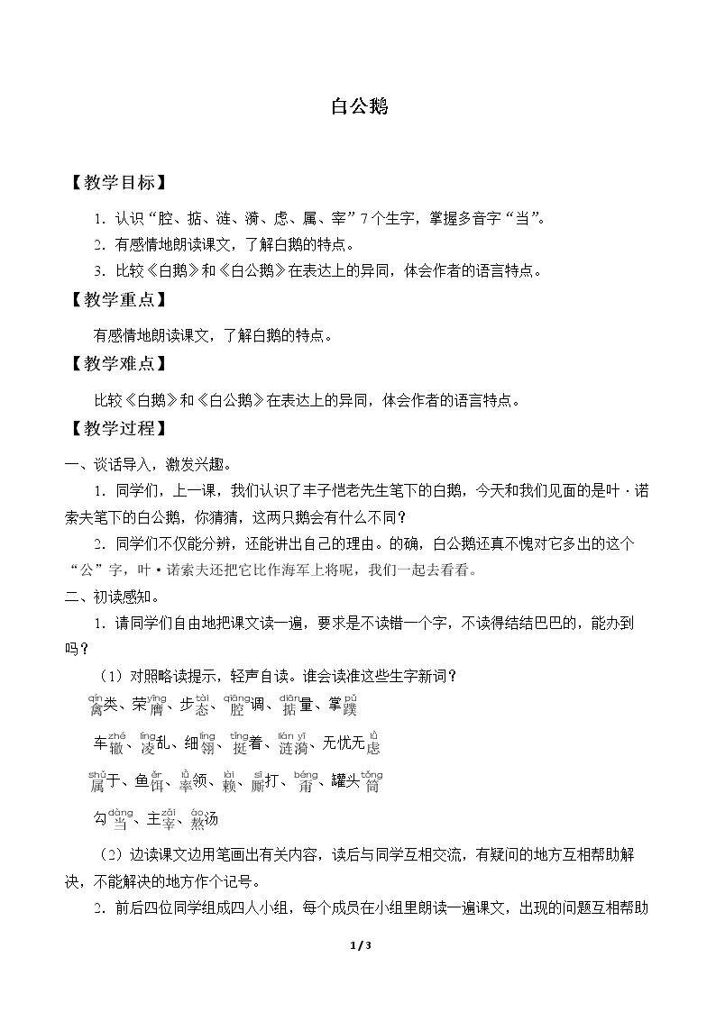 14* 白公鹅