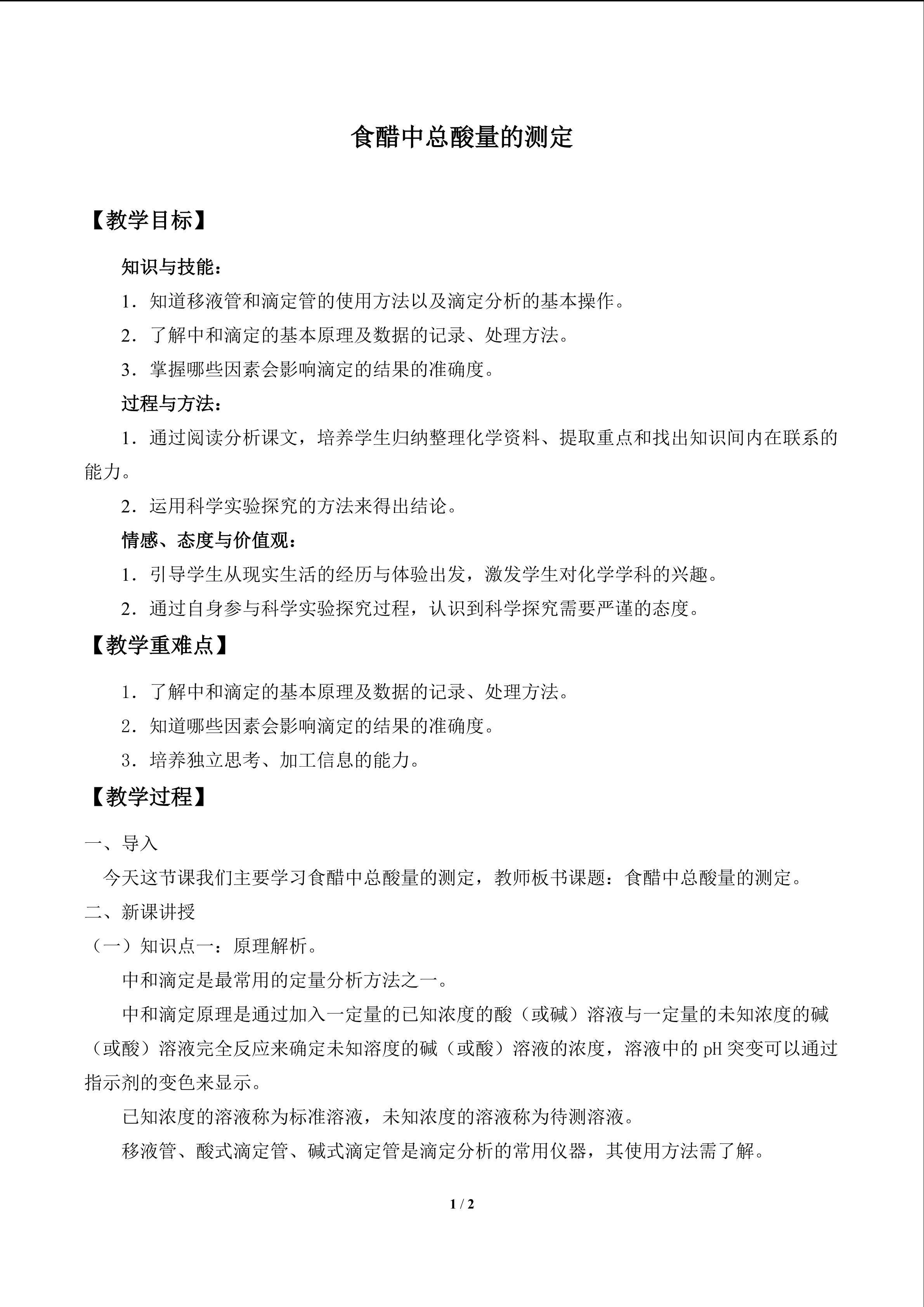 食醋中总酸量的测定_教案1