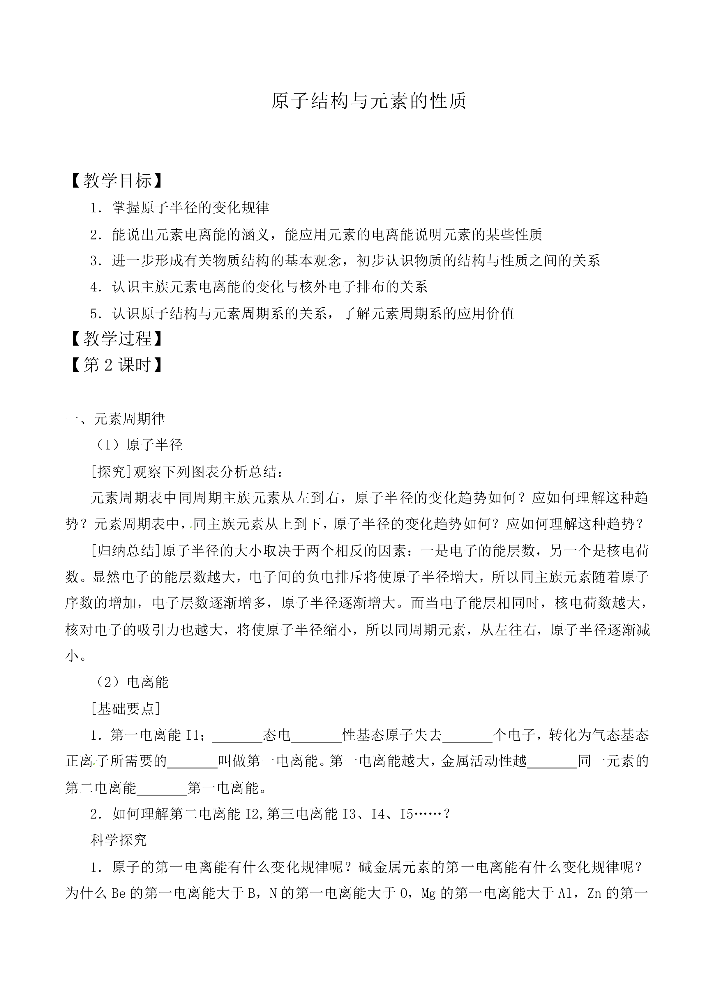 原子结构与元素的性质_教案5
