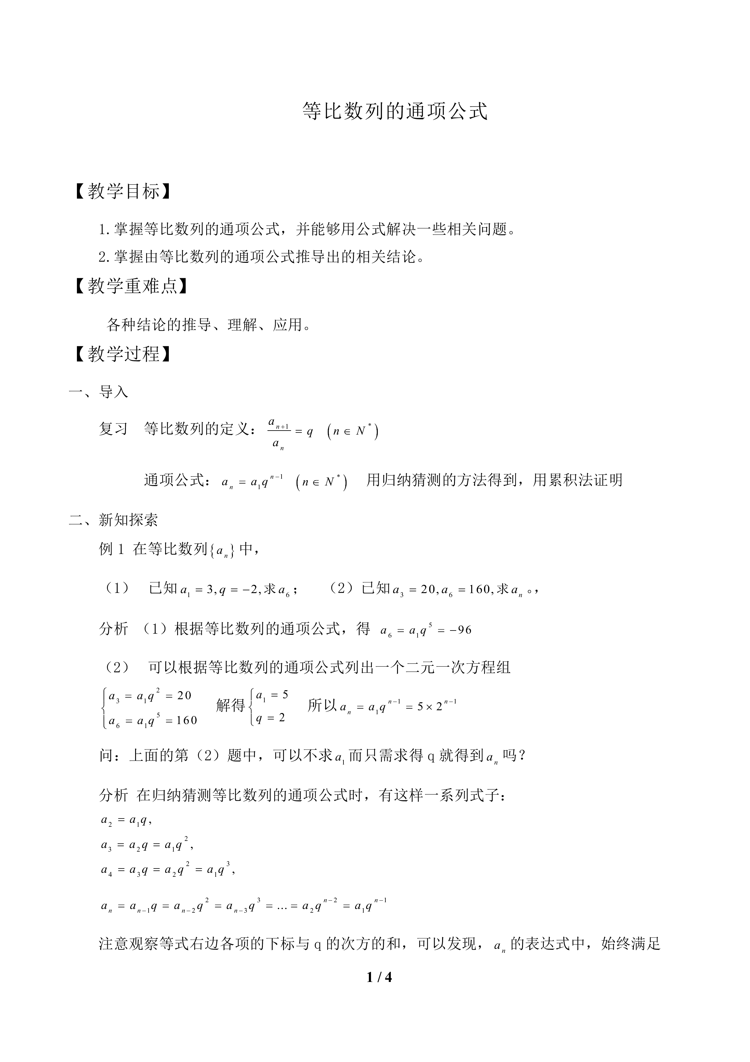 等比数列的通项公式_教案1