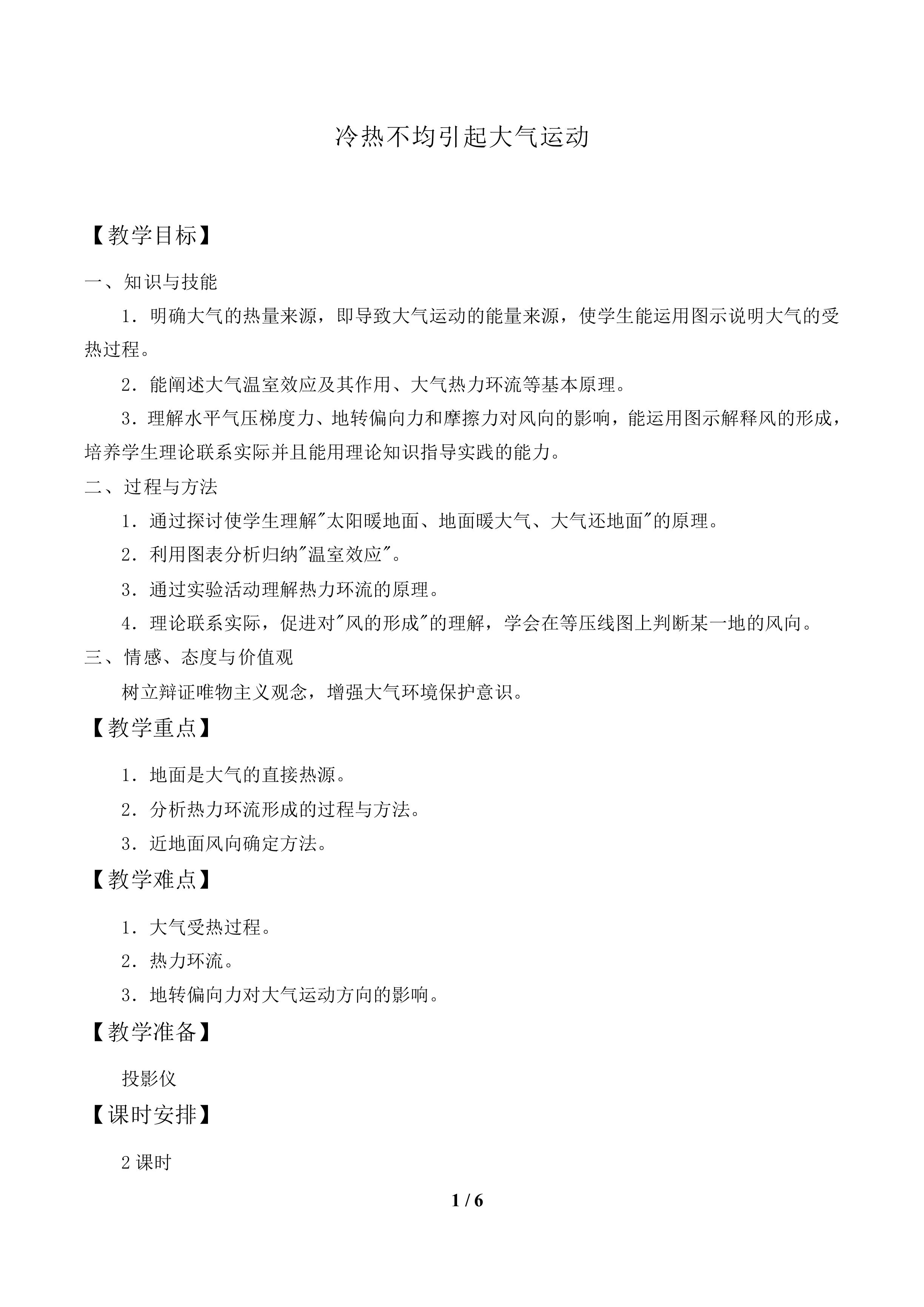冷热不均引起大气运动_教案2