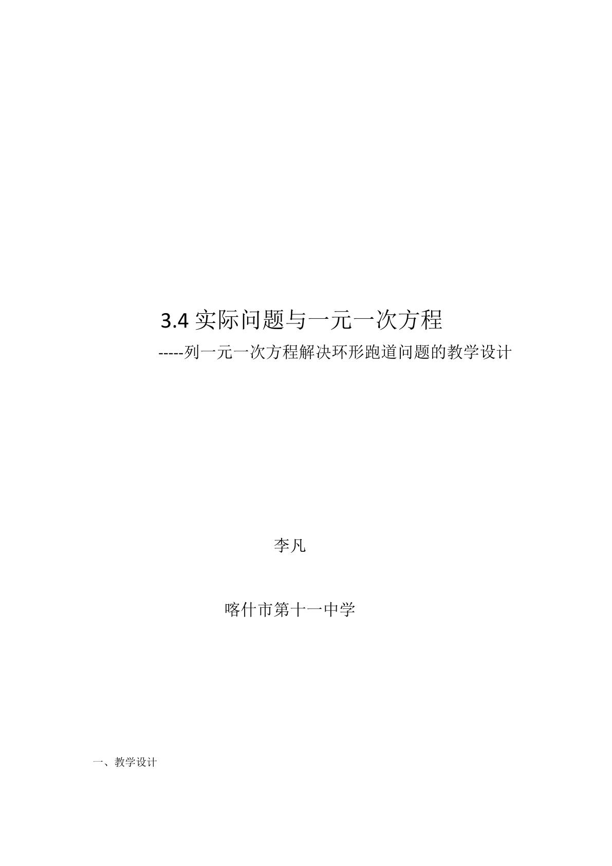 3.4 实际问题与一元一次方程 -----列一元一次方程解决环形跑道问题