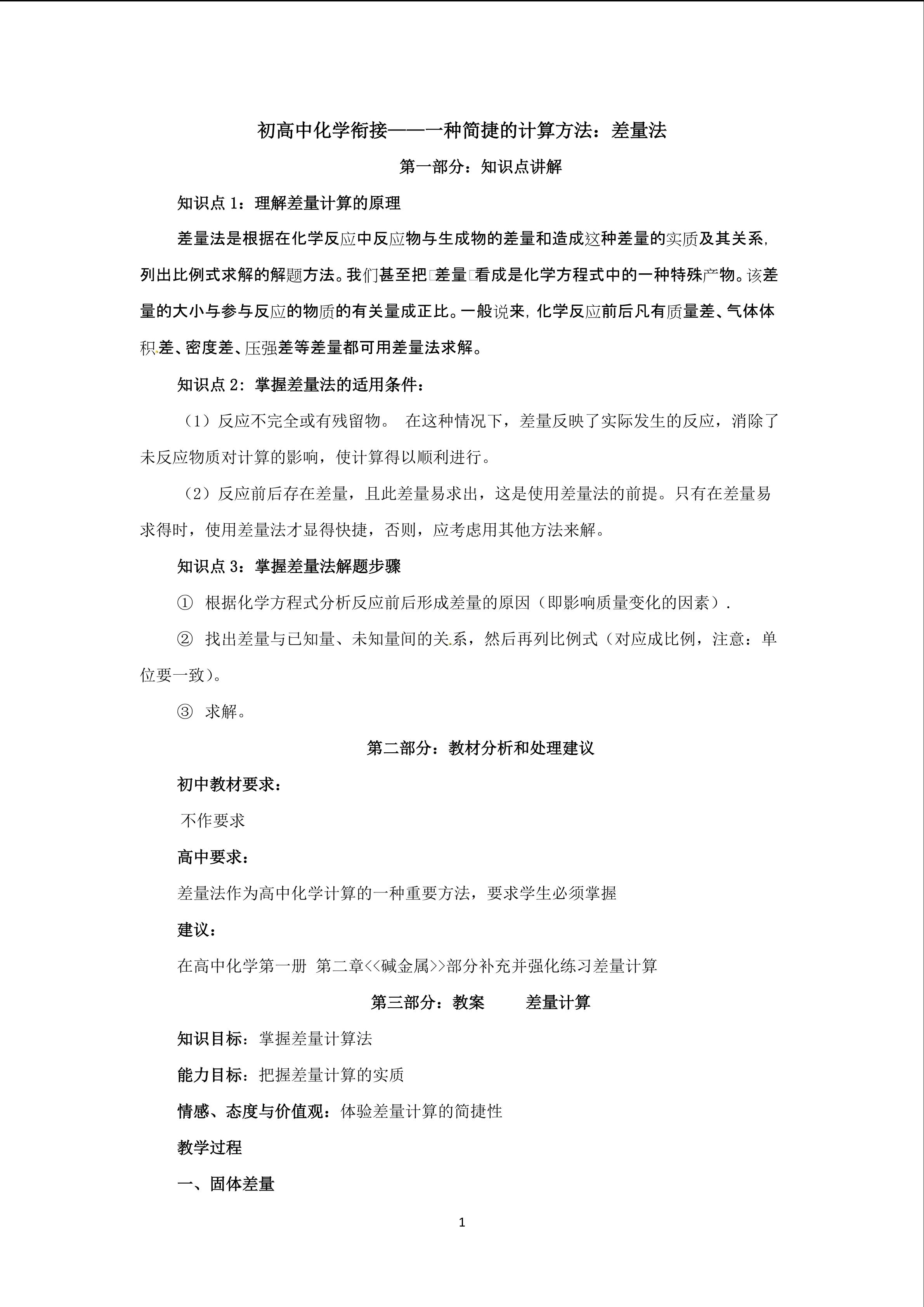 初高中化学衔接：一种简捷的计算方法：差量法