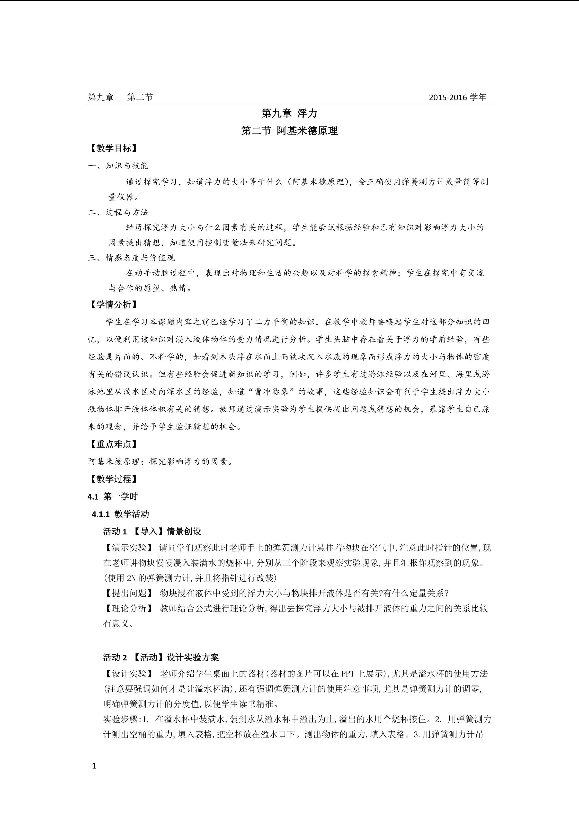 9.2 阿基米德原理-教学设计-吴晓雯