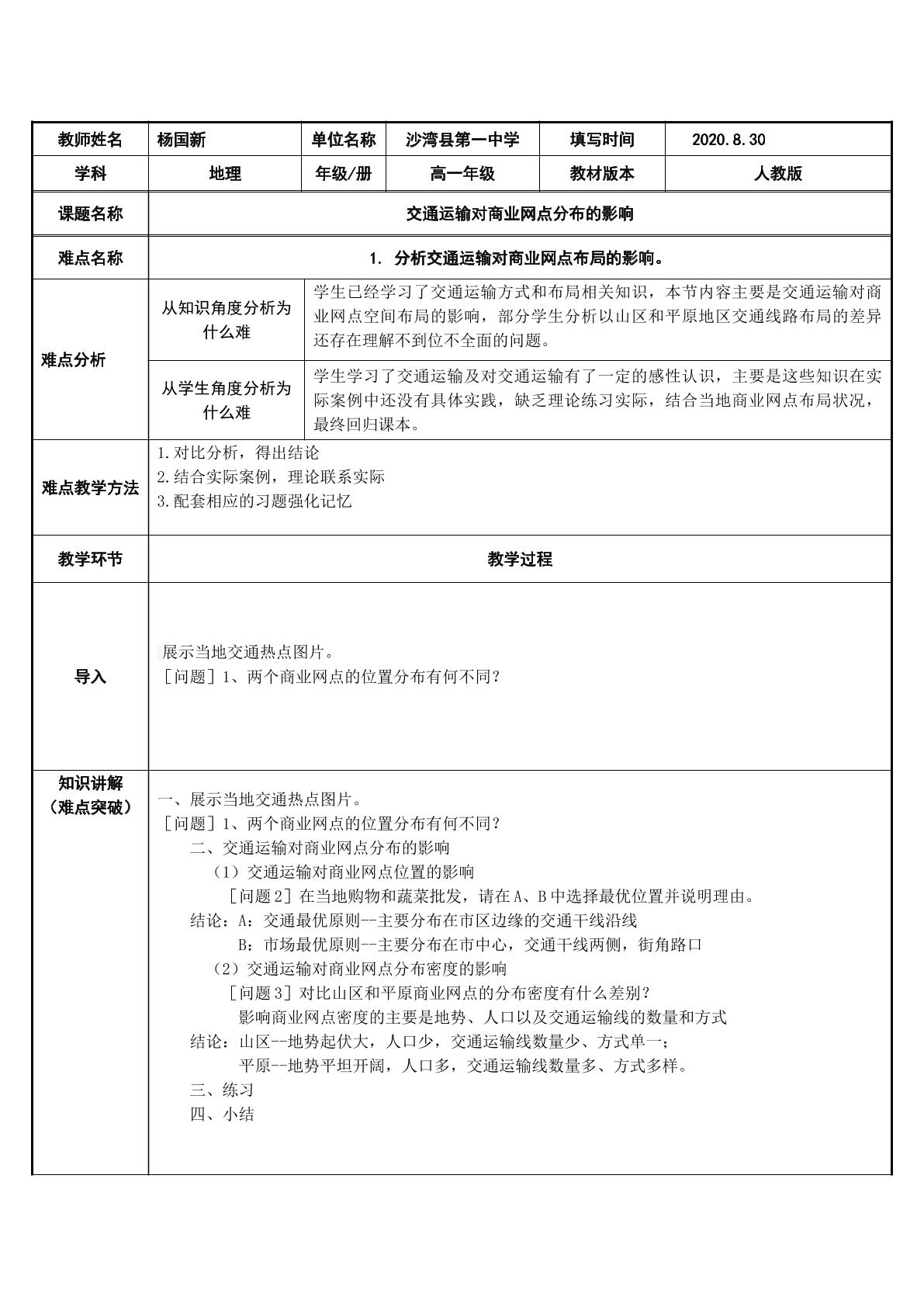 交通运输对商业网点分布的影响