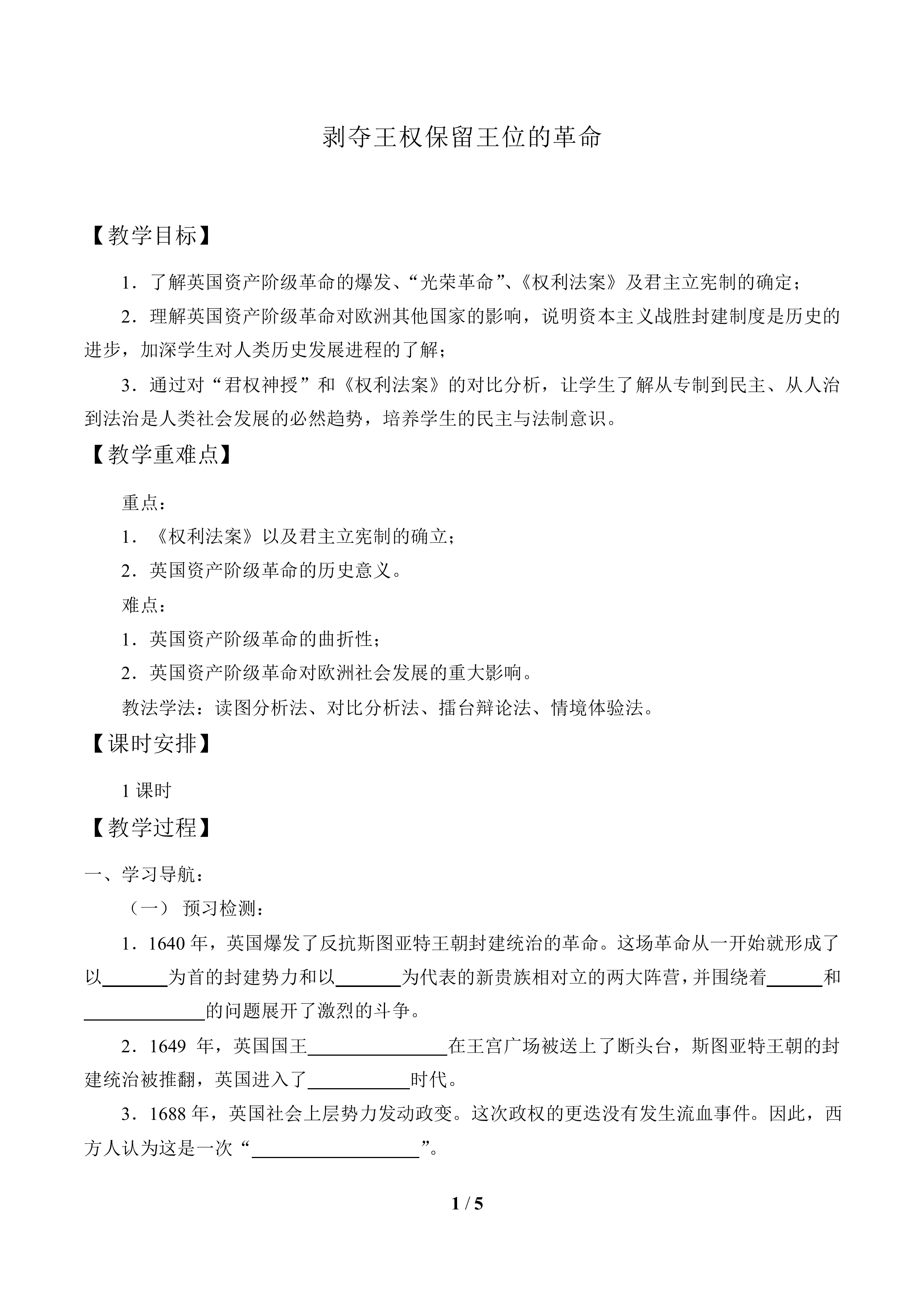 剥夺王权保留王位的革命_教案2