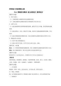 【★★★】8年级物理苏科版上册教案《4.4 照相机与眼睛 视力的矫正》