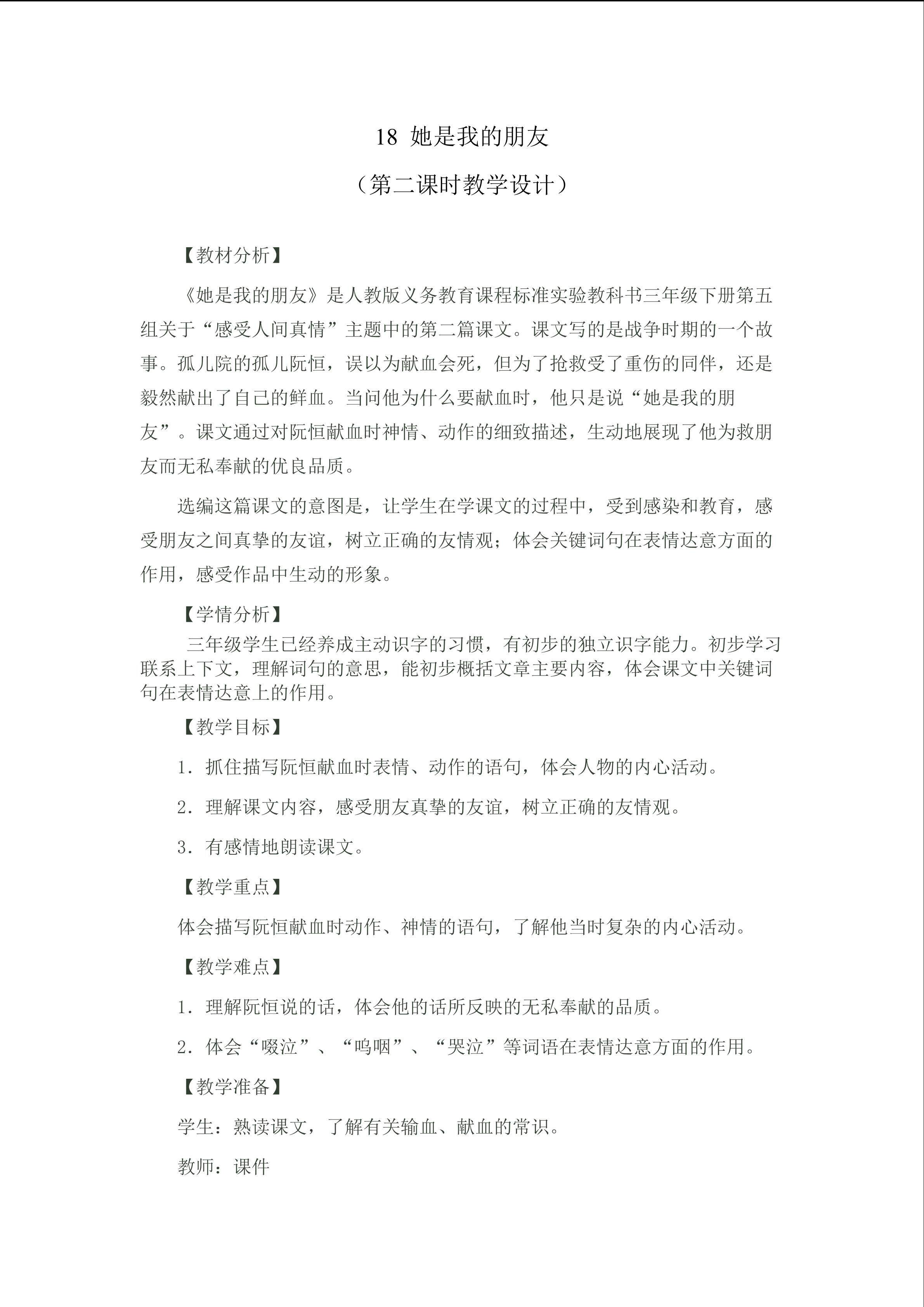 《她是我的朋友》（第二课时教学设计）